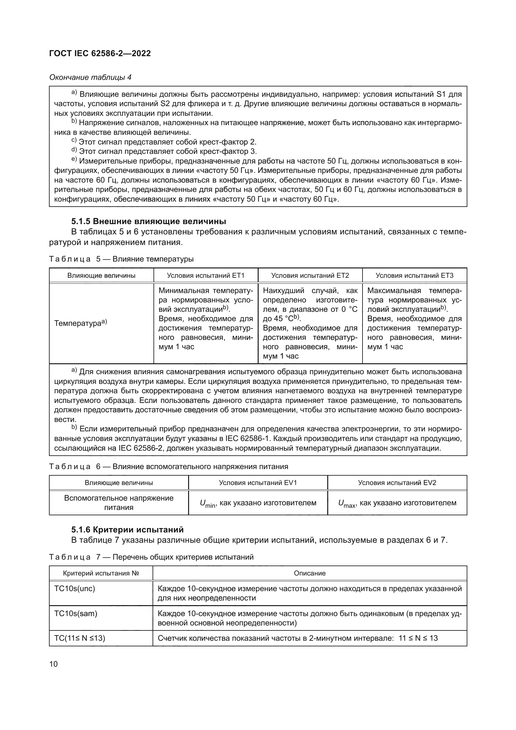 ГОСТ IEC 62586-2-2022