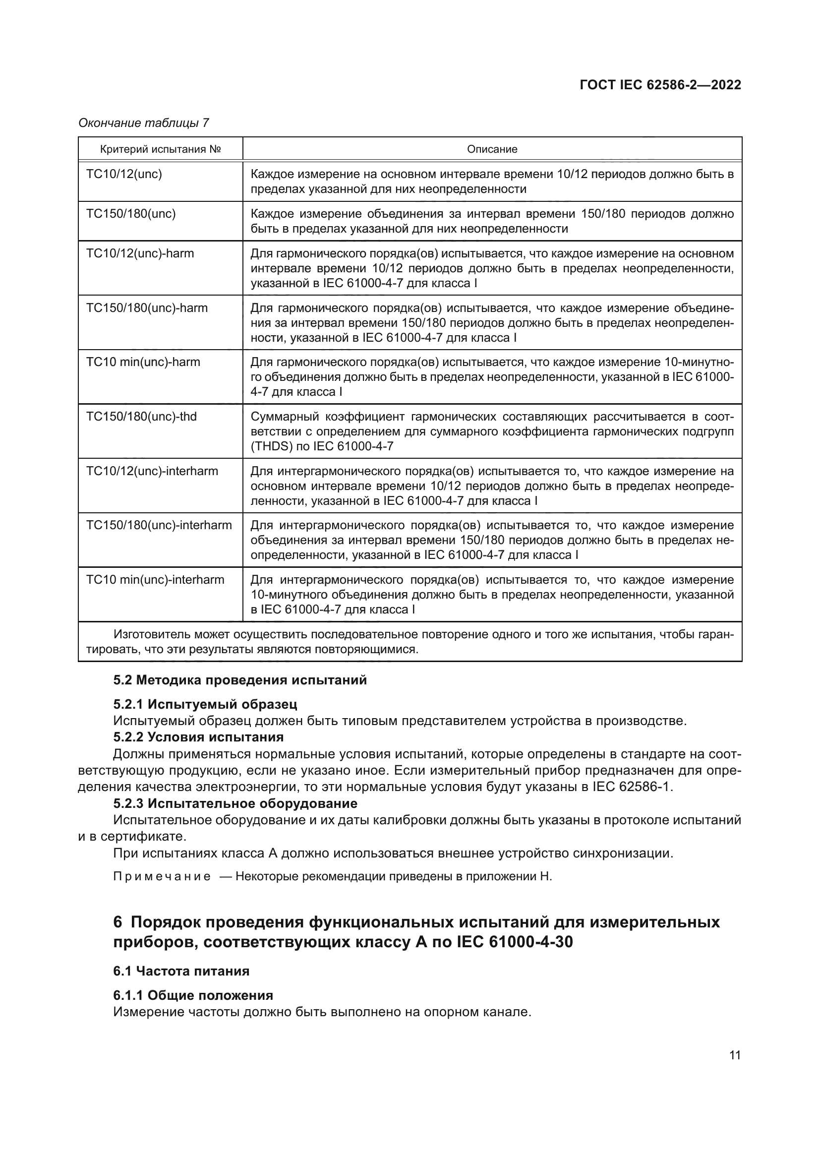 ГОСТ IEC 62586-2-2022