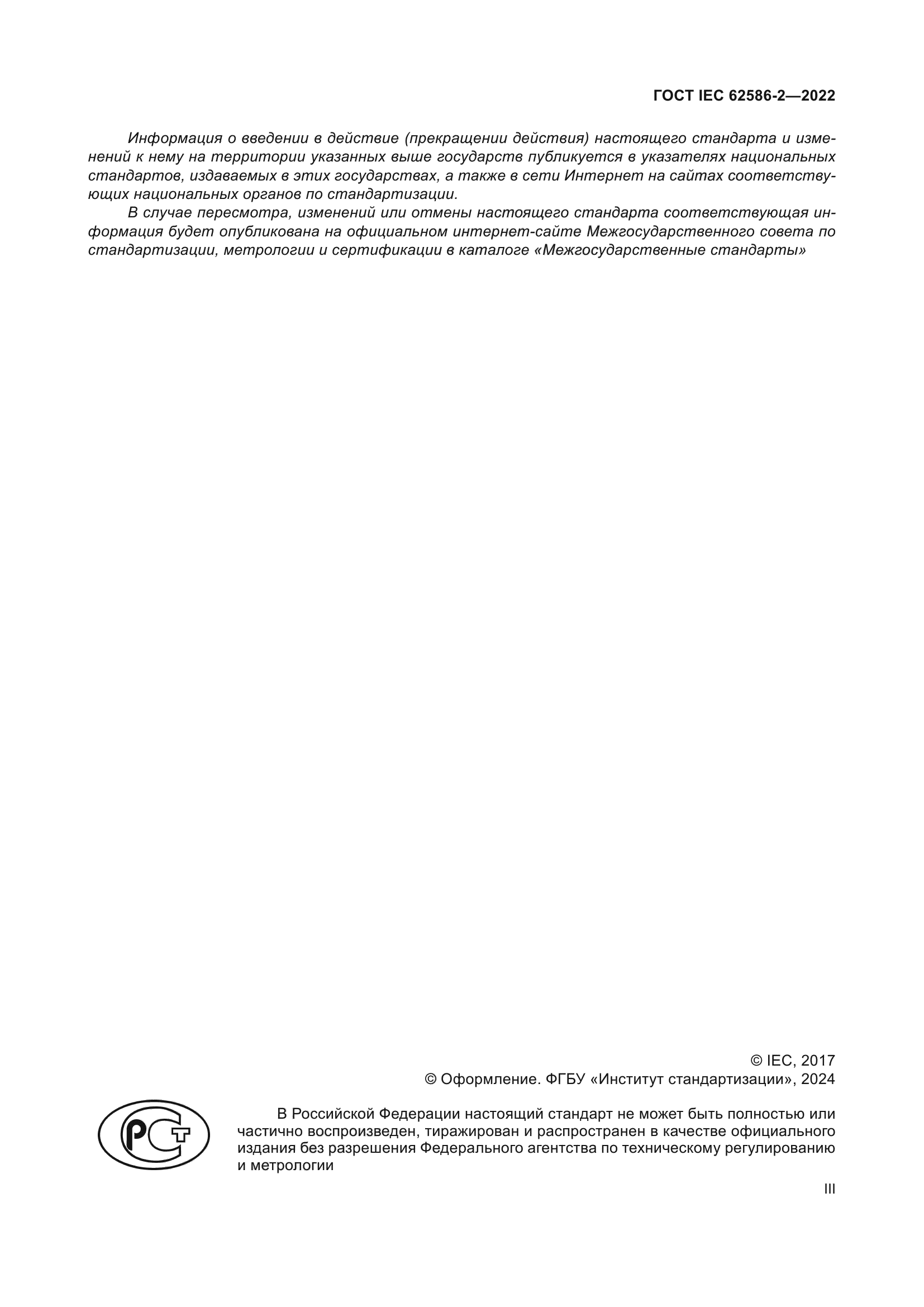 ГОСТ IEC 62586-2-2022