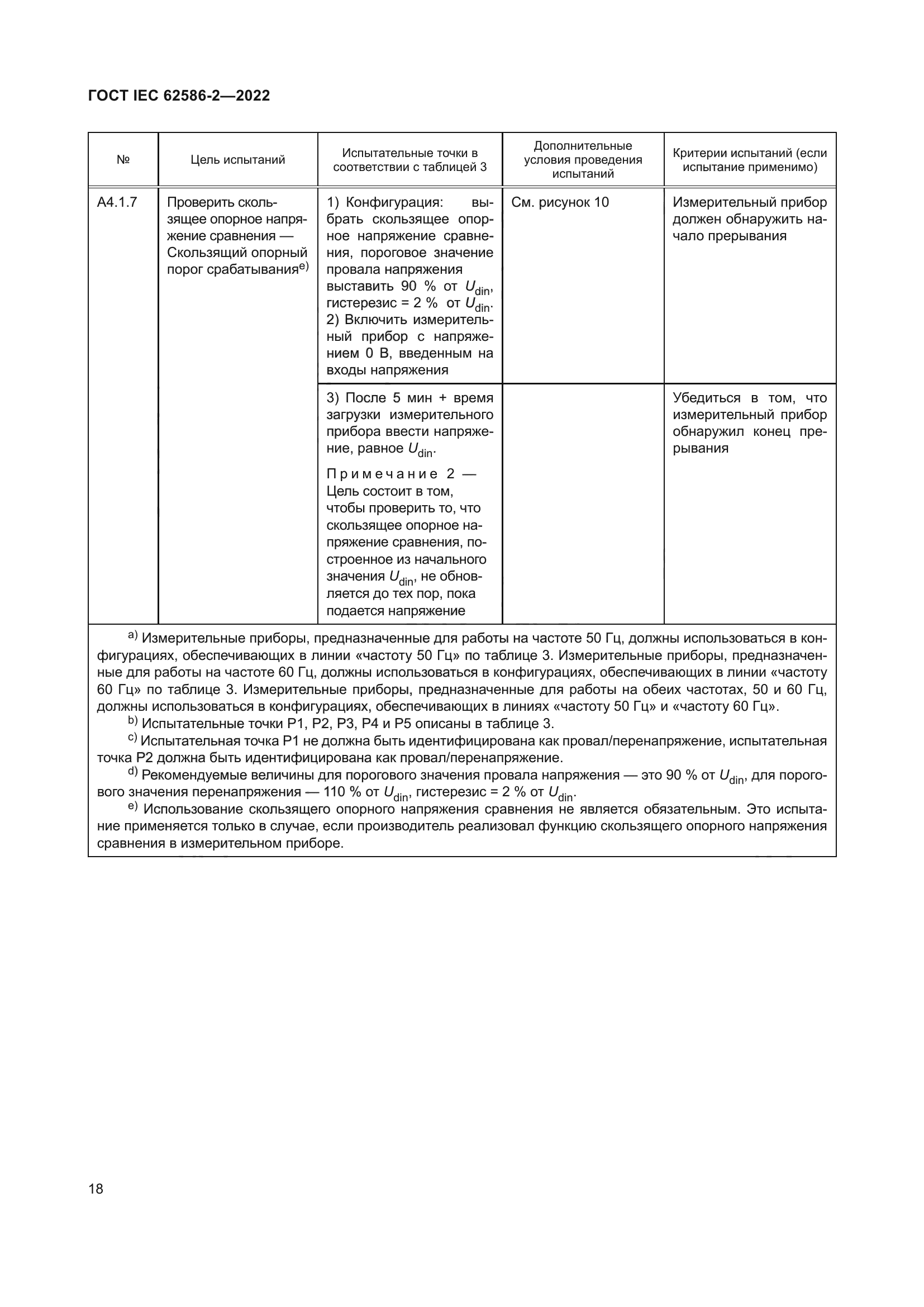 ГОСТ IEC 62586-2-2022