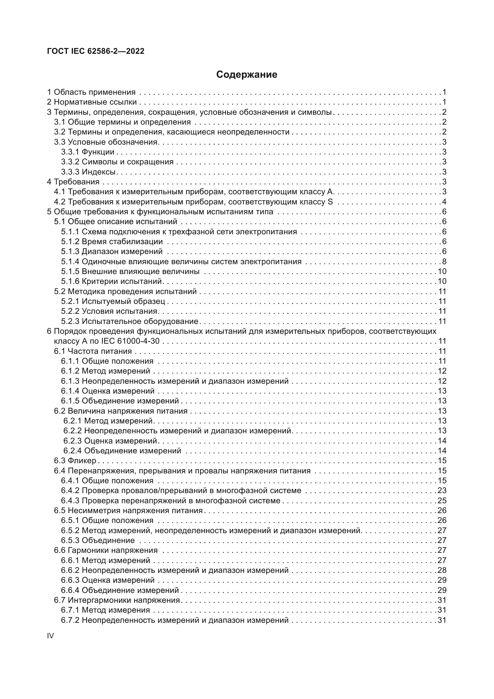 ГОСТ IEC 62586-2-2022