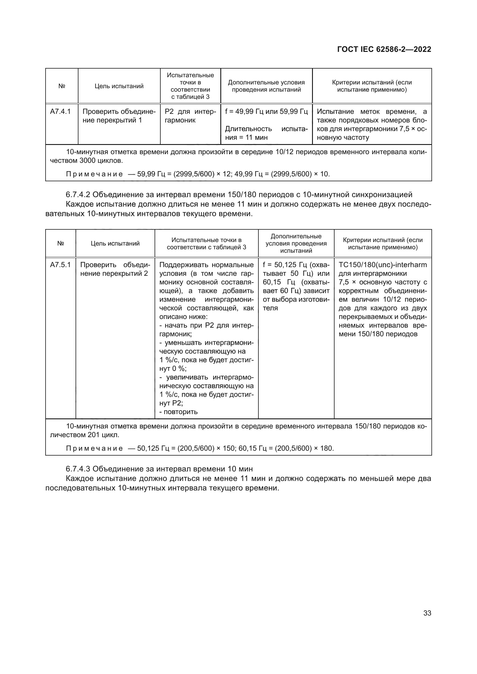 ГОСТ IEC 62586-2-2022