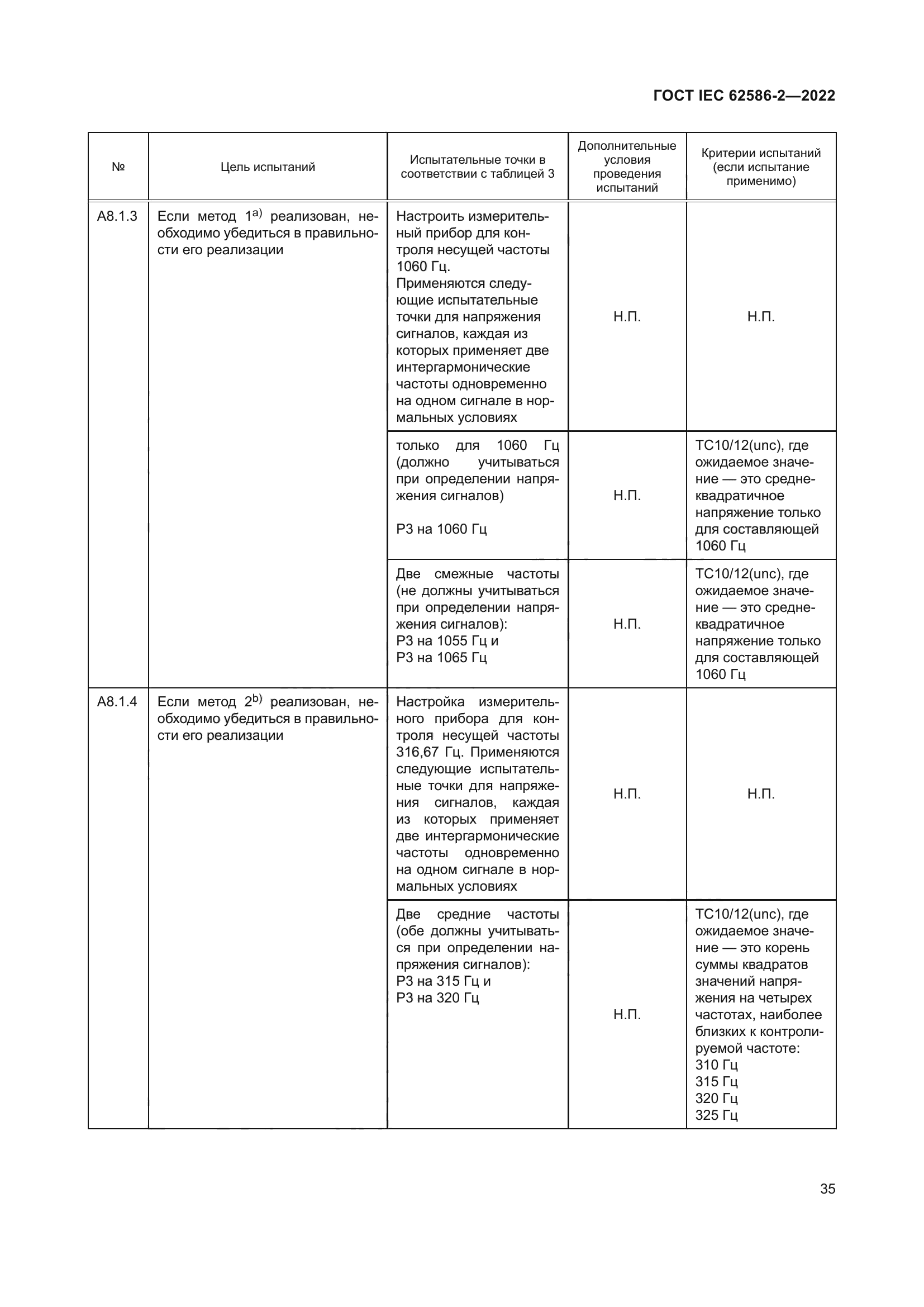 ГОСТ IEC 62586-2-2022