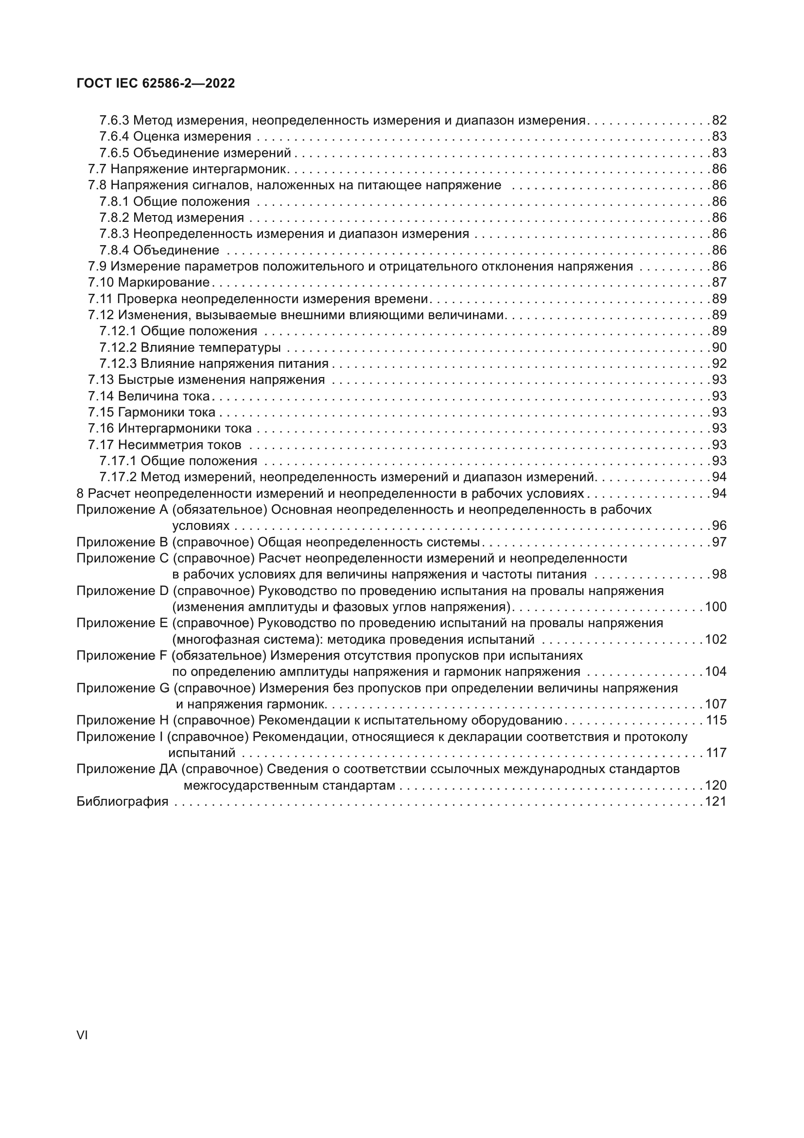 ГОСТ IEC 62586-2-2022