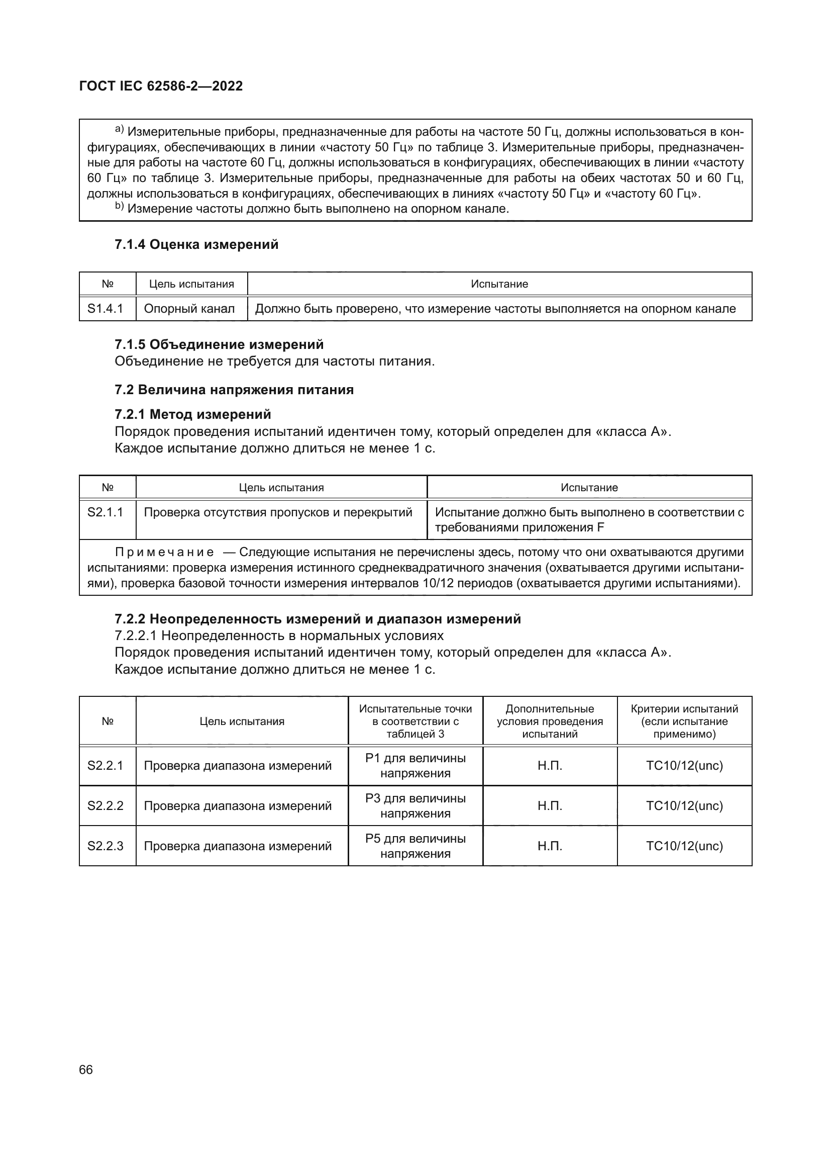 ГОСТ IEC 62586-2-2022
