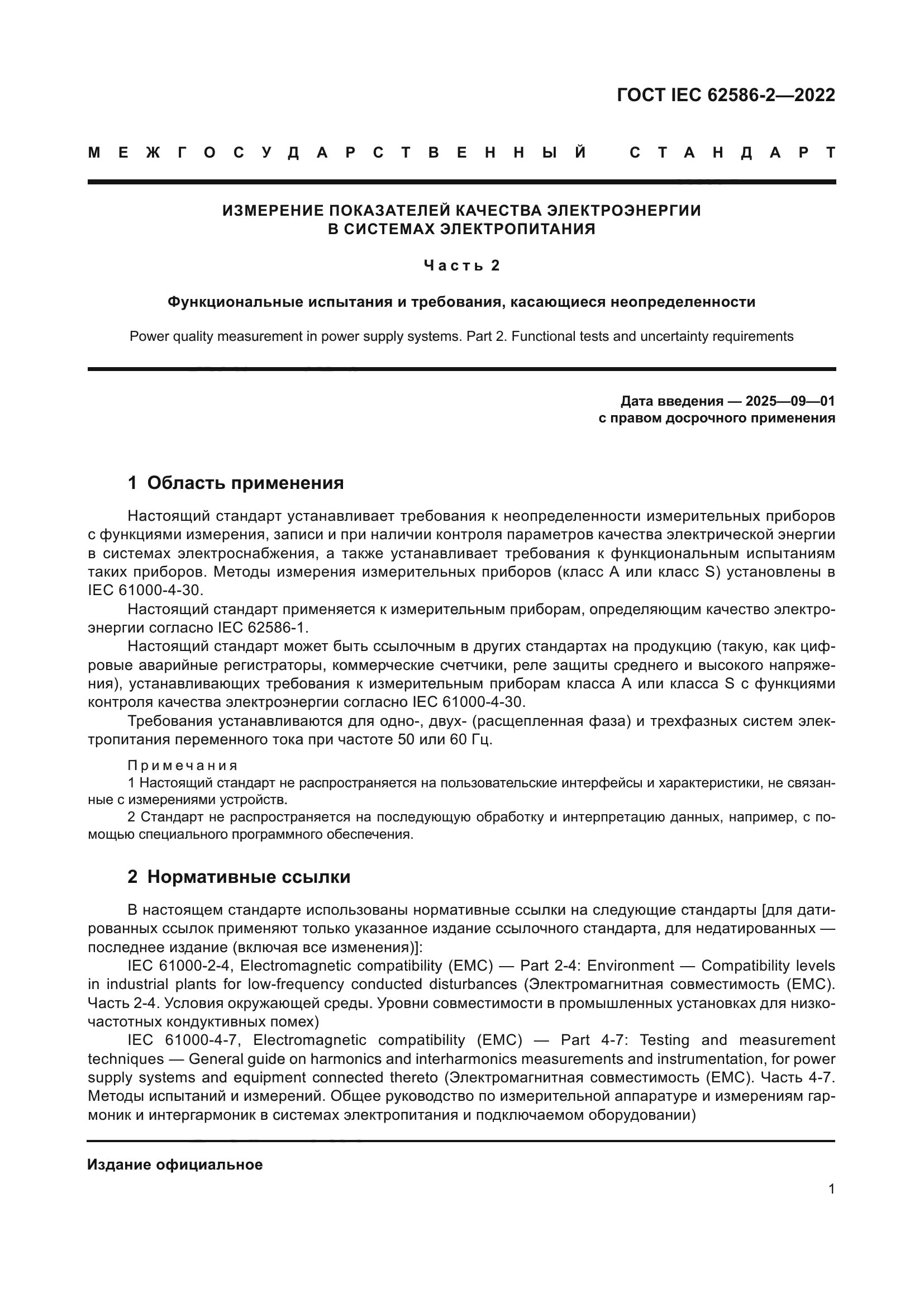 ГОСТ IEC 62586-2-2022