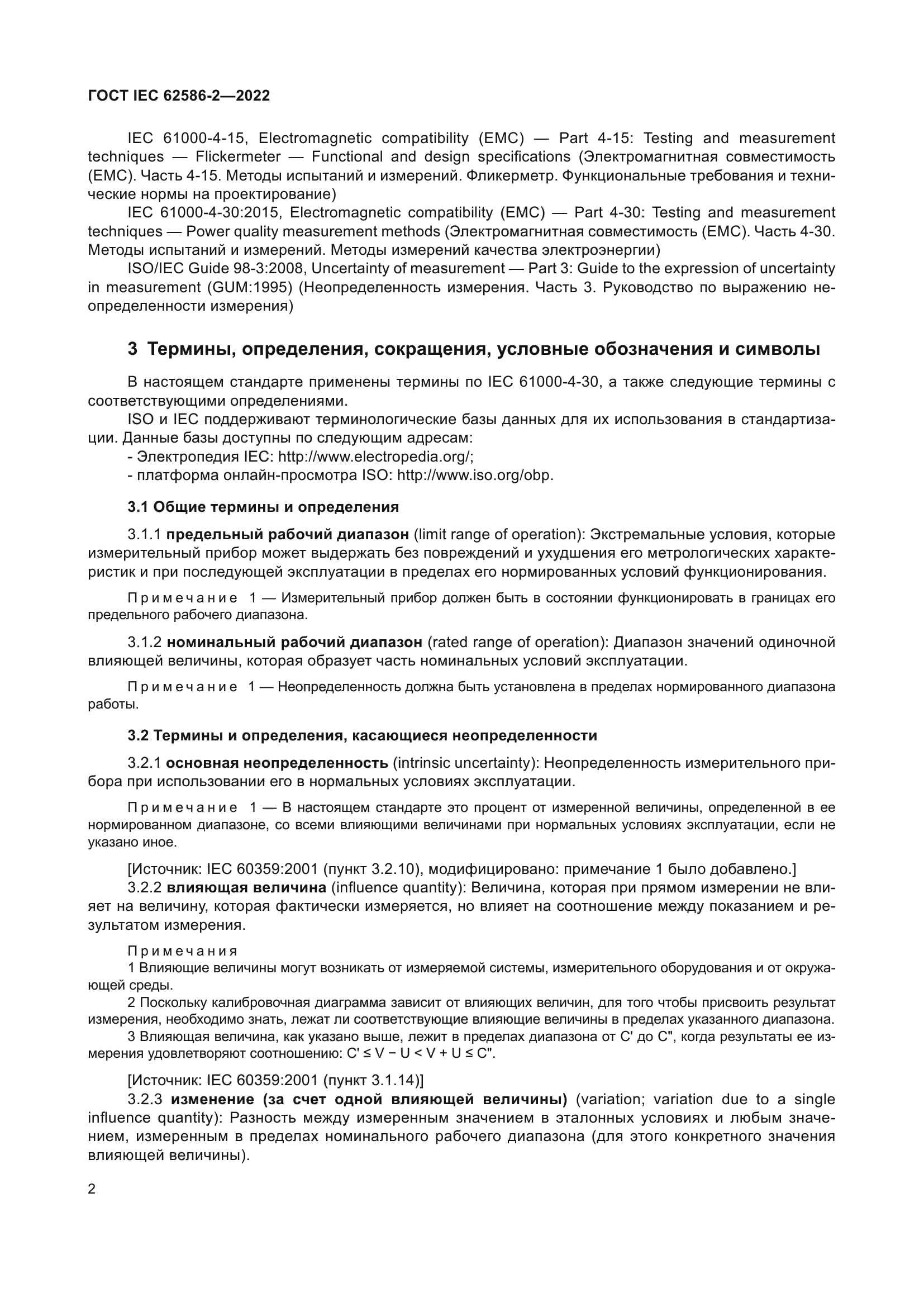 ГОСТ IEC 62586-2-2022