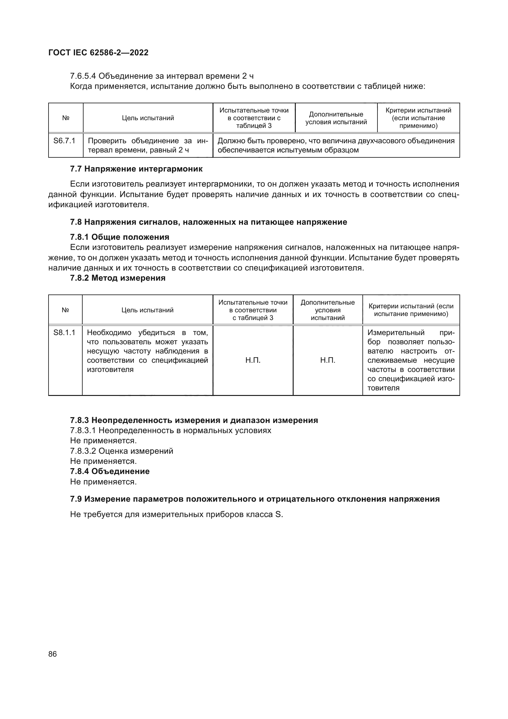 ГОСТ IEC 62586-2-2022