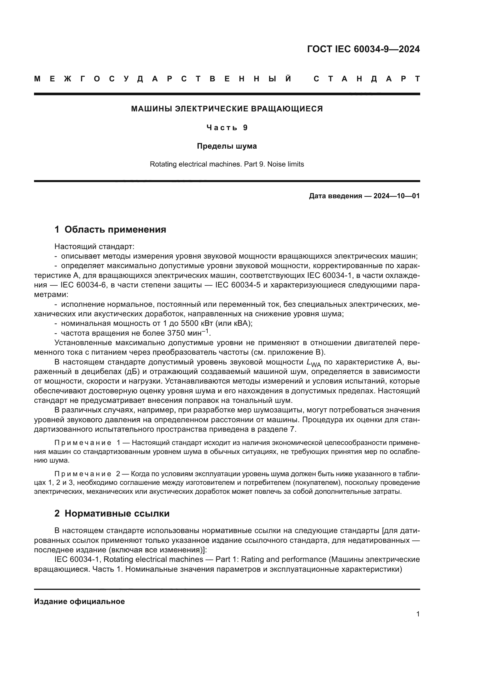 ГОСТ IEC 60034-9-2024