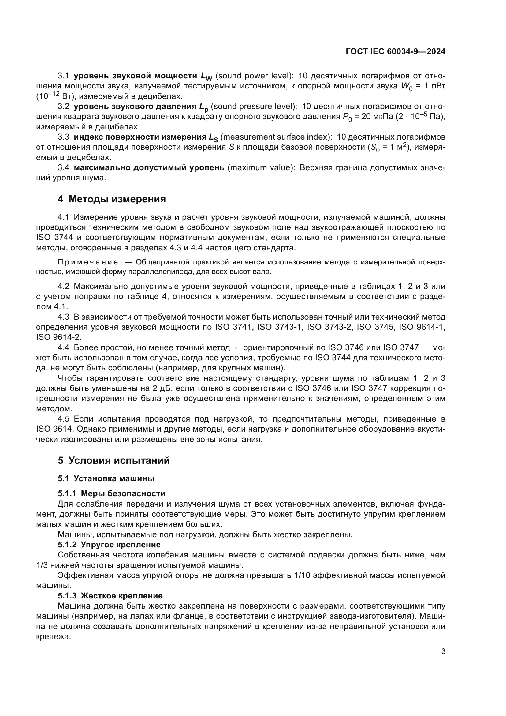 ГОСТ IEC 60034-9-2024