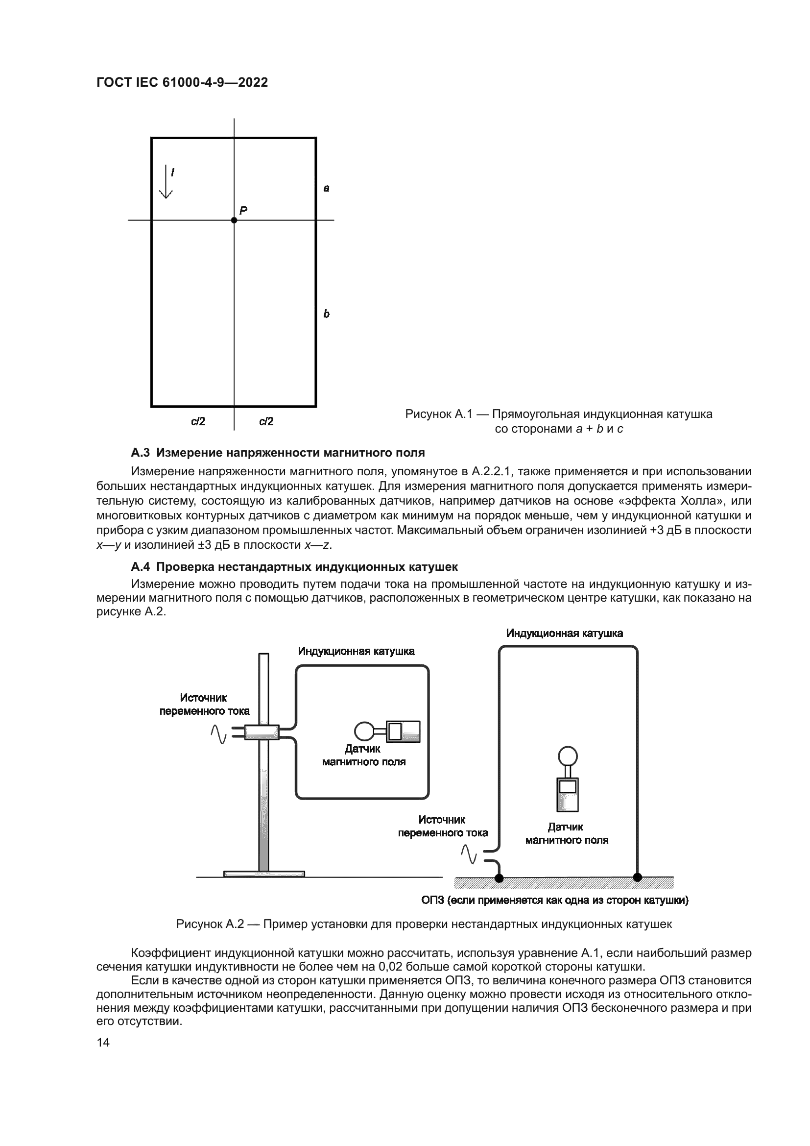 ГОСТ IEC 61000-4-9-2022