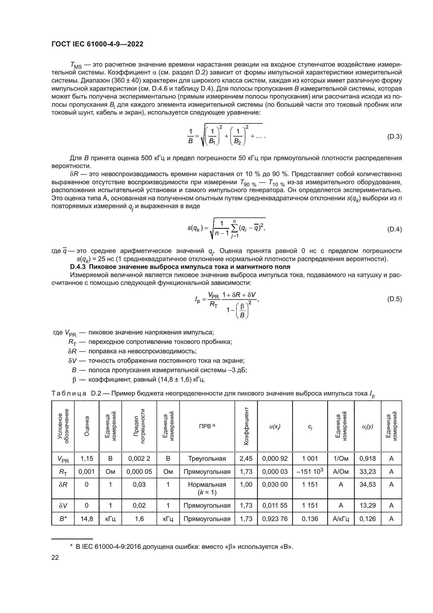 ГОСТ IEC 61000-4-9-2022