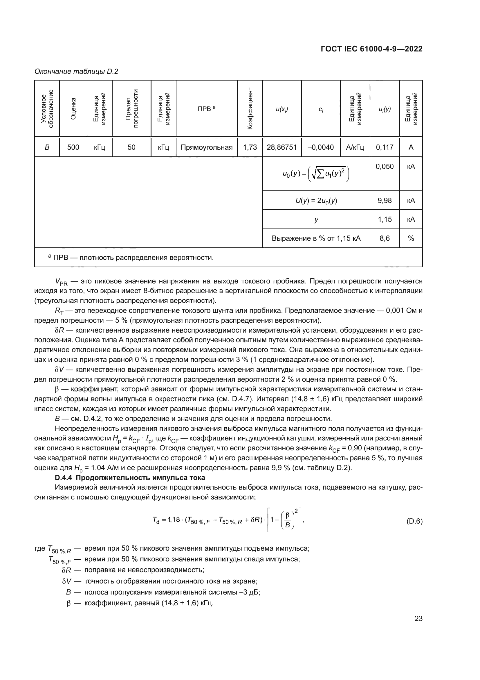 ГОСТ IEC 61000-4-9-2022