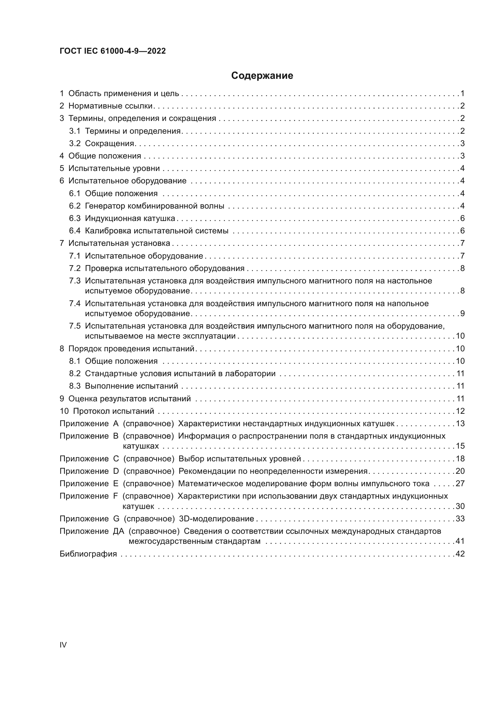 ГОСТ IEC 61000-4-9-2022