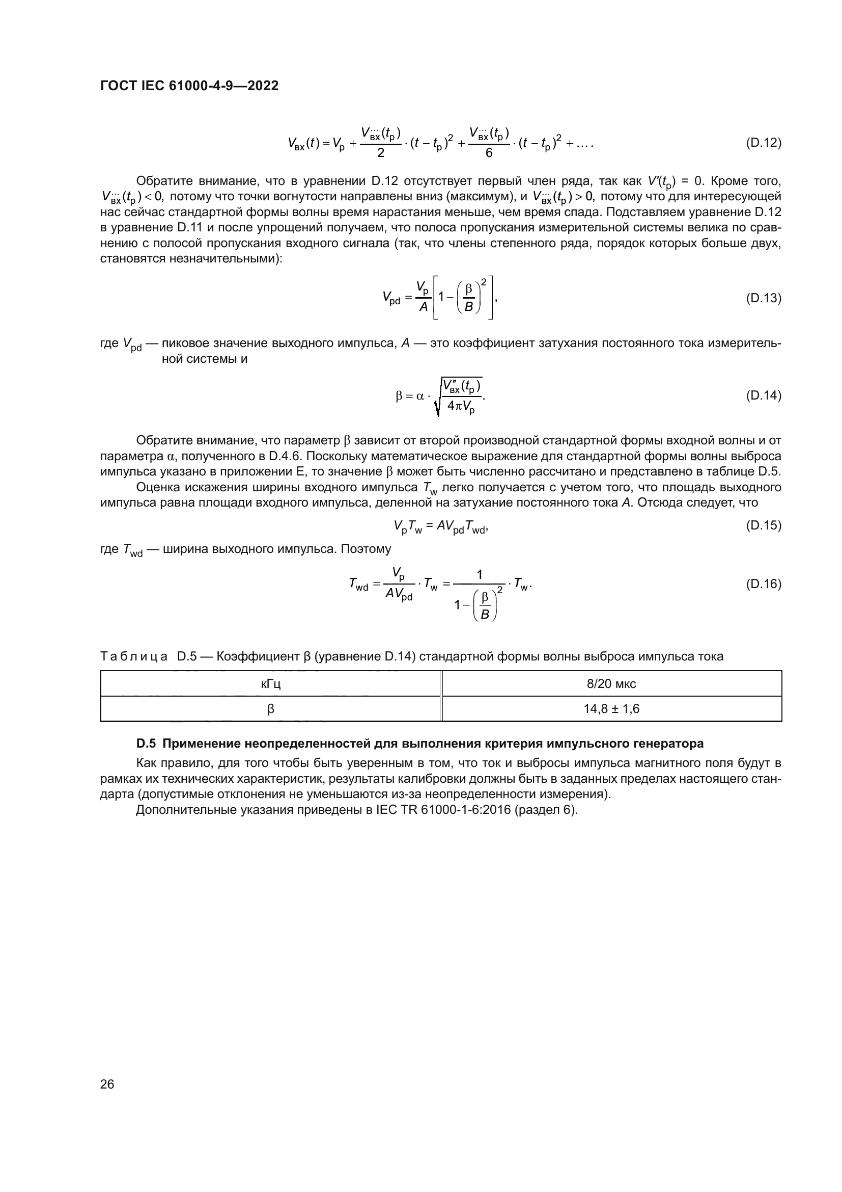 ГОСТ IEC 61000-4-9-2022
