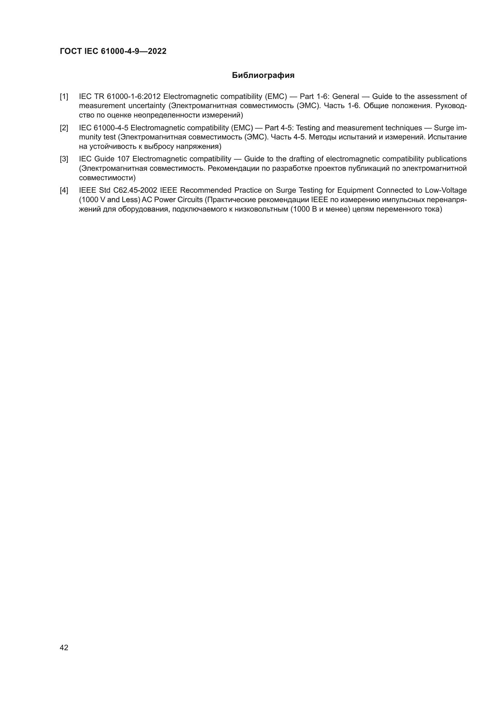 ГОСТ IEC 61000-4-9-2022