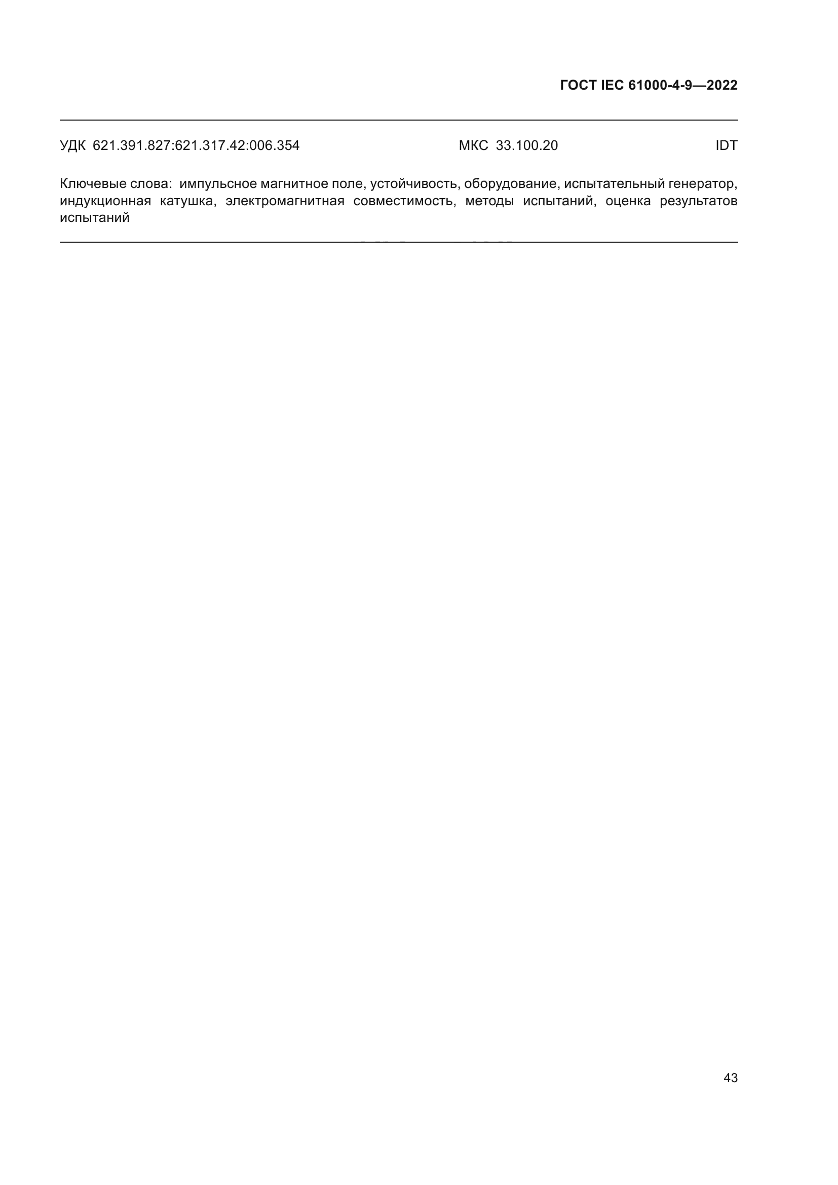 ГОСТ IEC 61000-4-9-2022