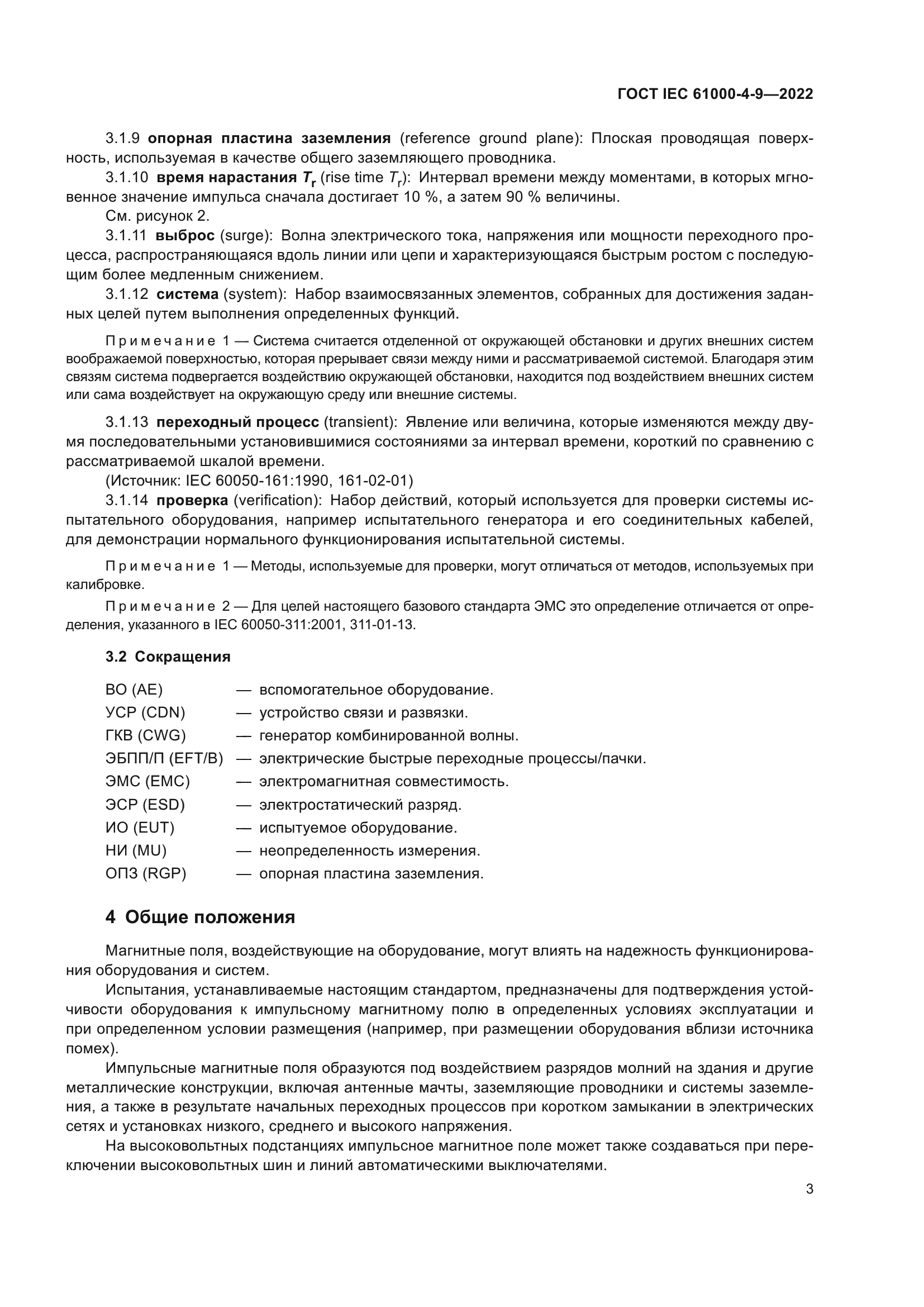 ГОСТ IEC 61000-4-9-2022