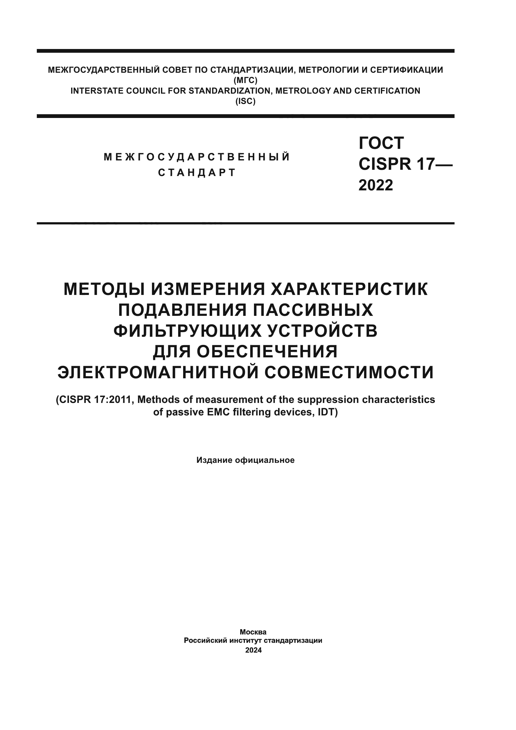 ГОСТ CISPR 17-2022