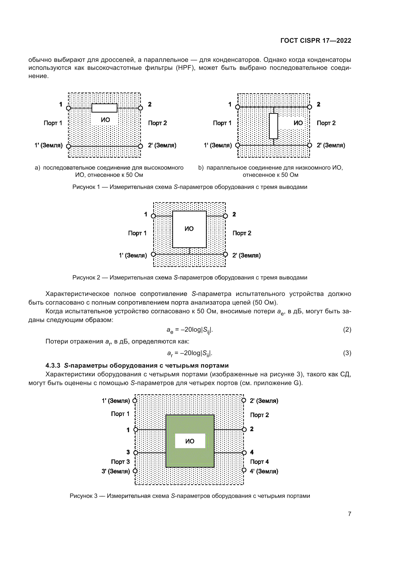 ГОСТ CISPR 17-2022