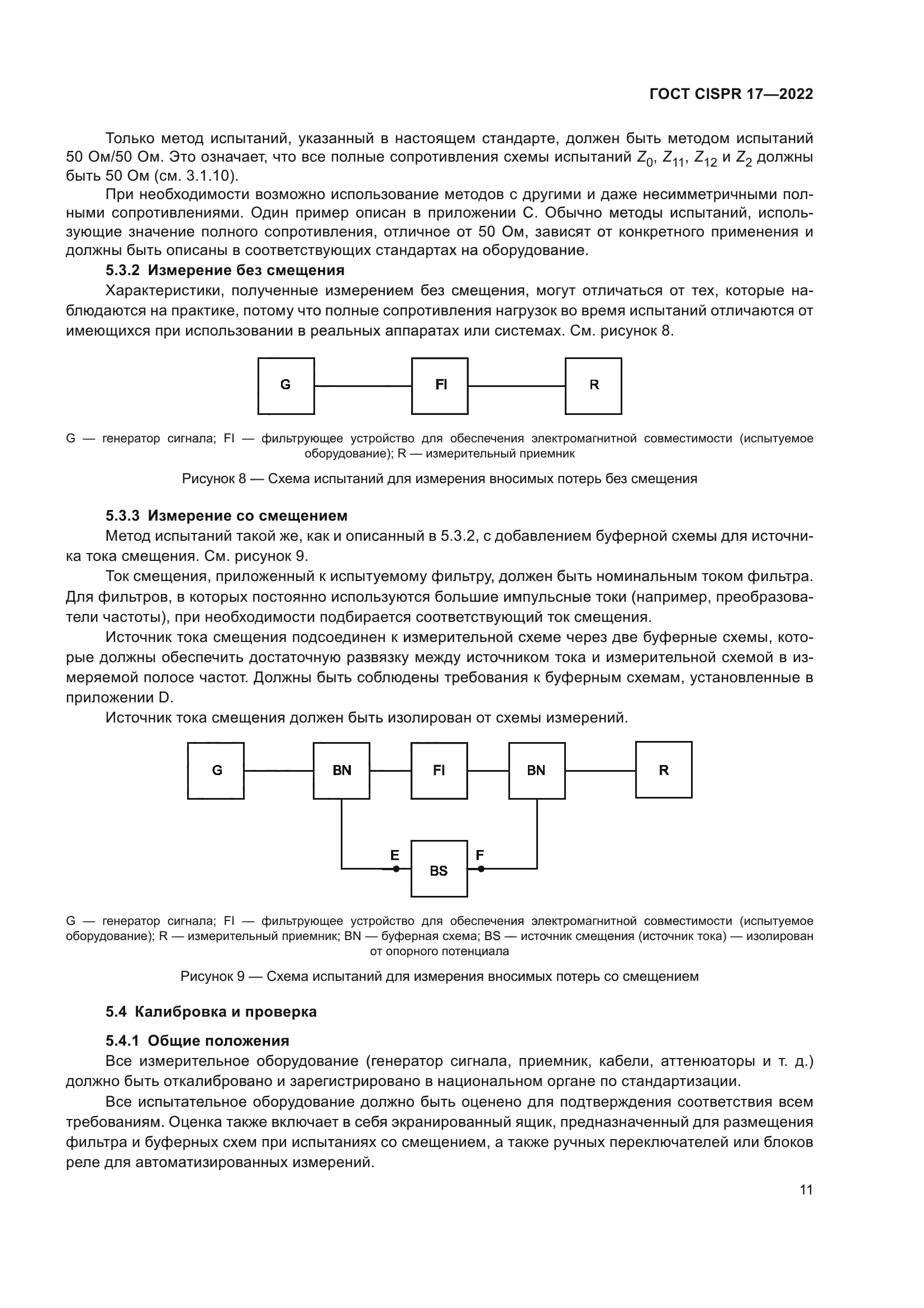 ГОСТ CISPR 17-2022