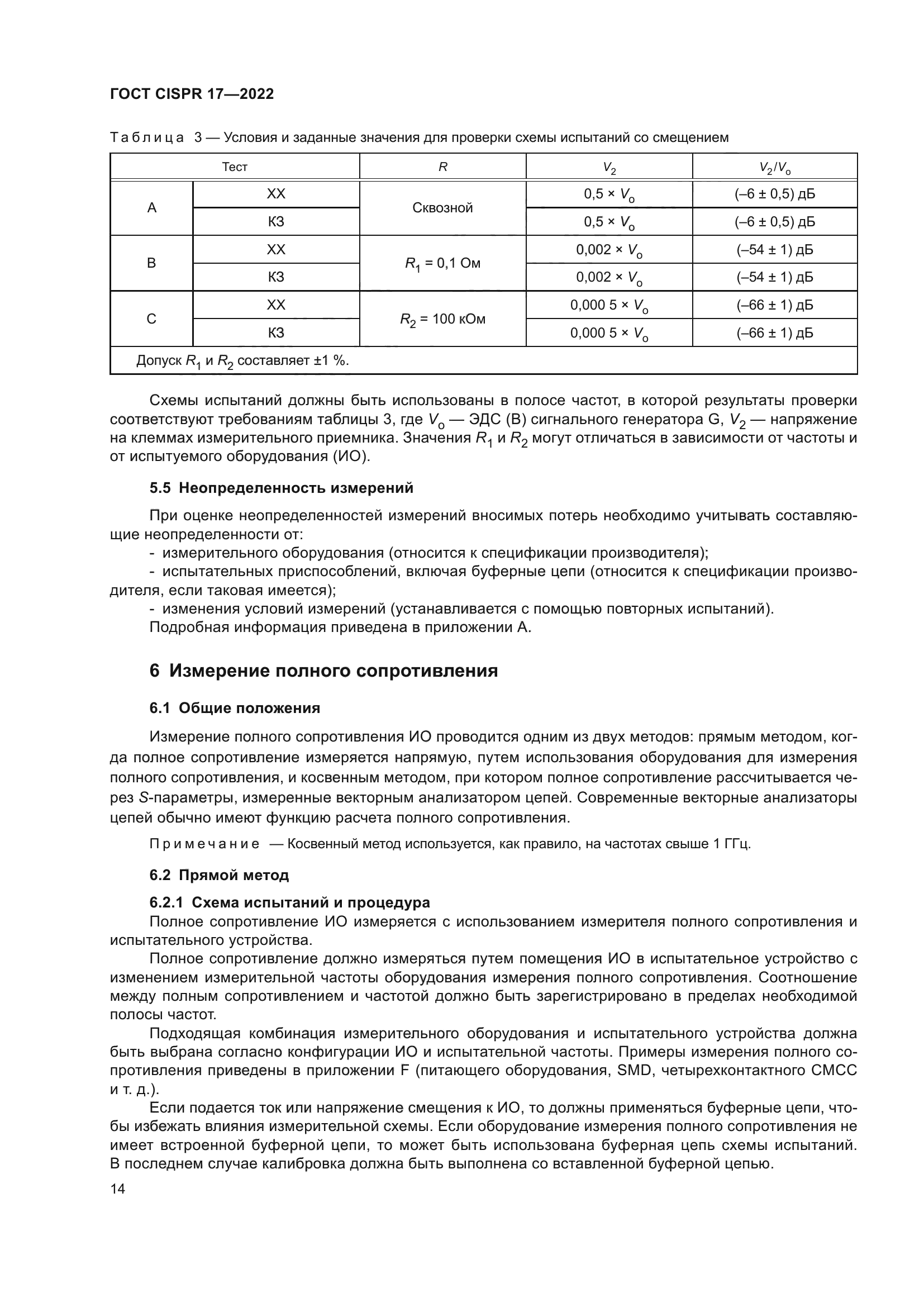 ГОСТ CISPR 17-2022