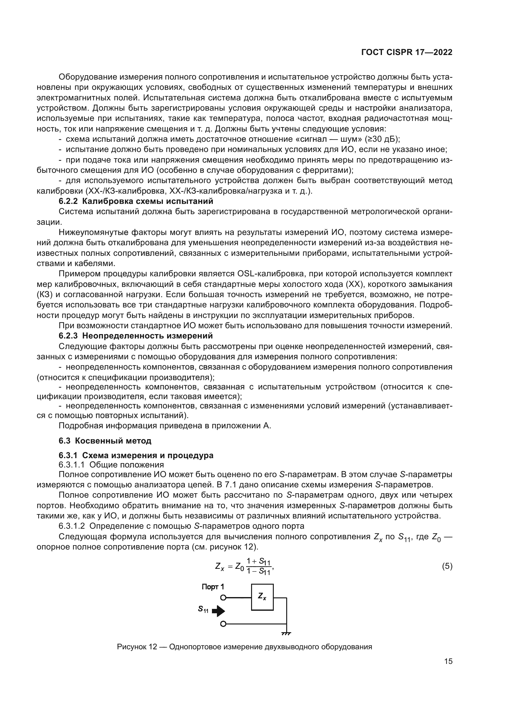 ГОСТ CISPR 17-2022