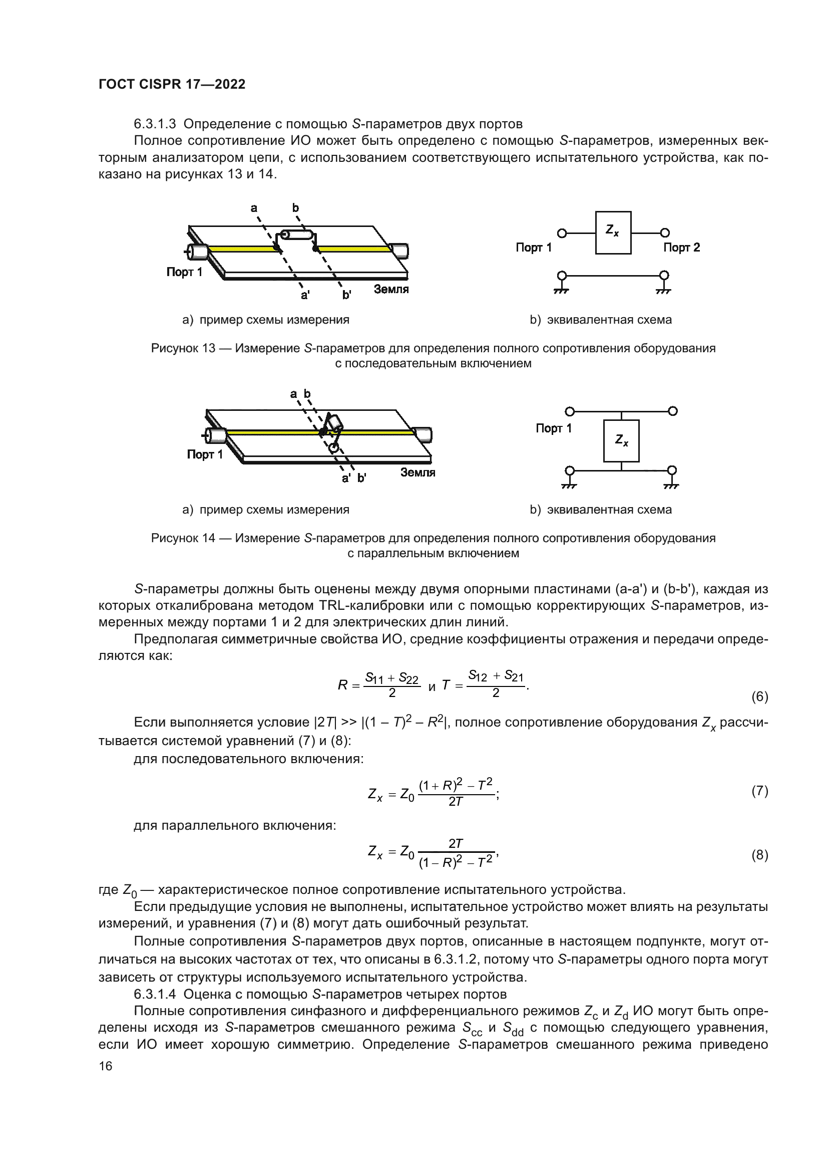 ГОСТ CISPR 17-2022