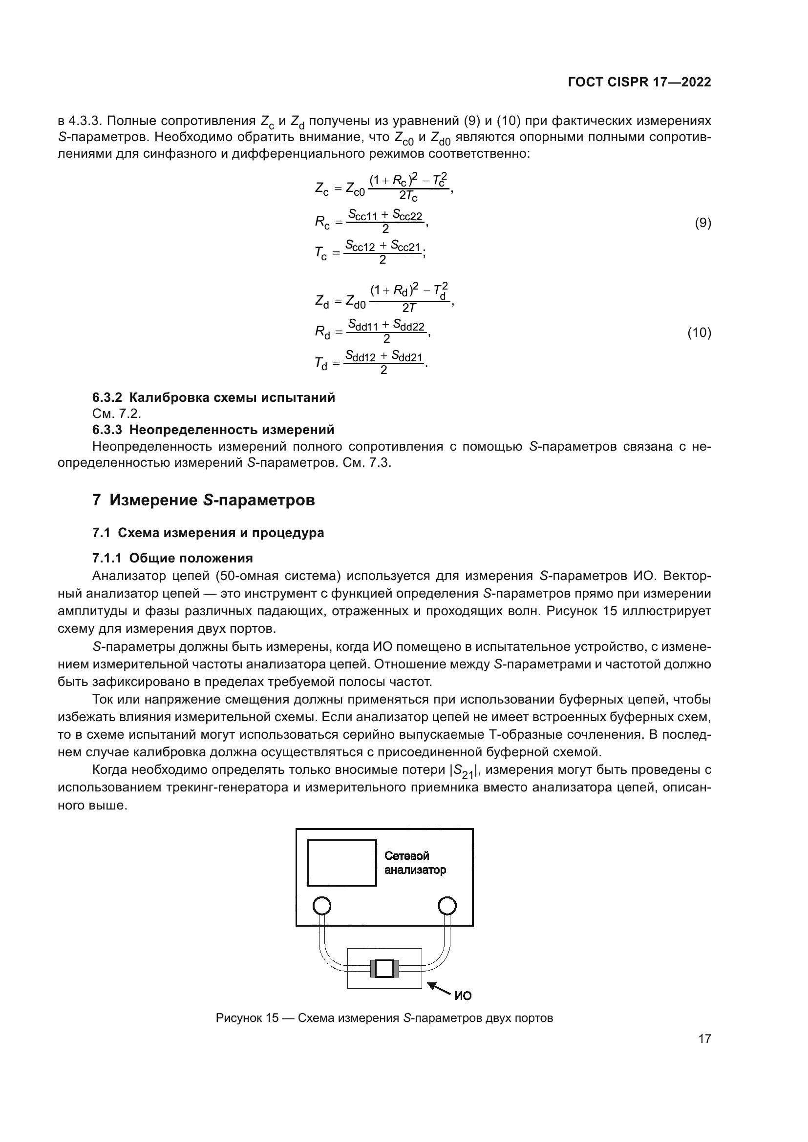 ГОСТ CISPR 17-2022