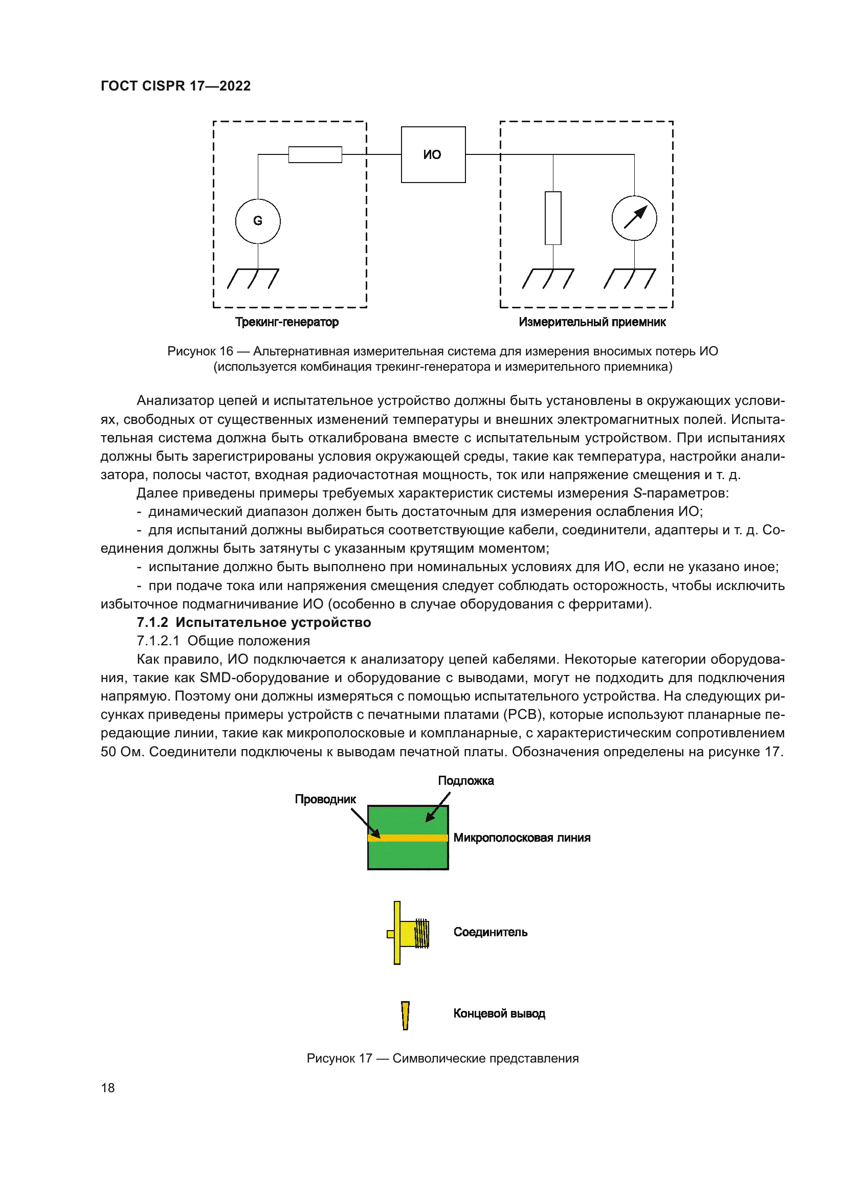 ГОСТ CISPR 17-2022
