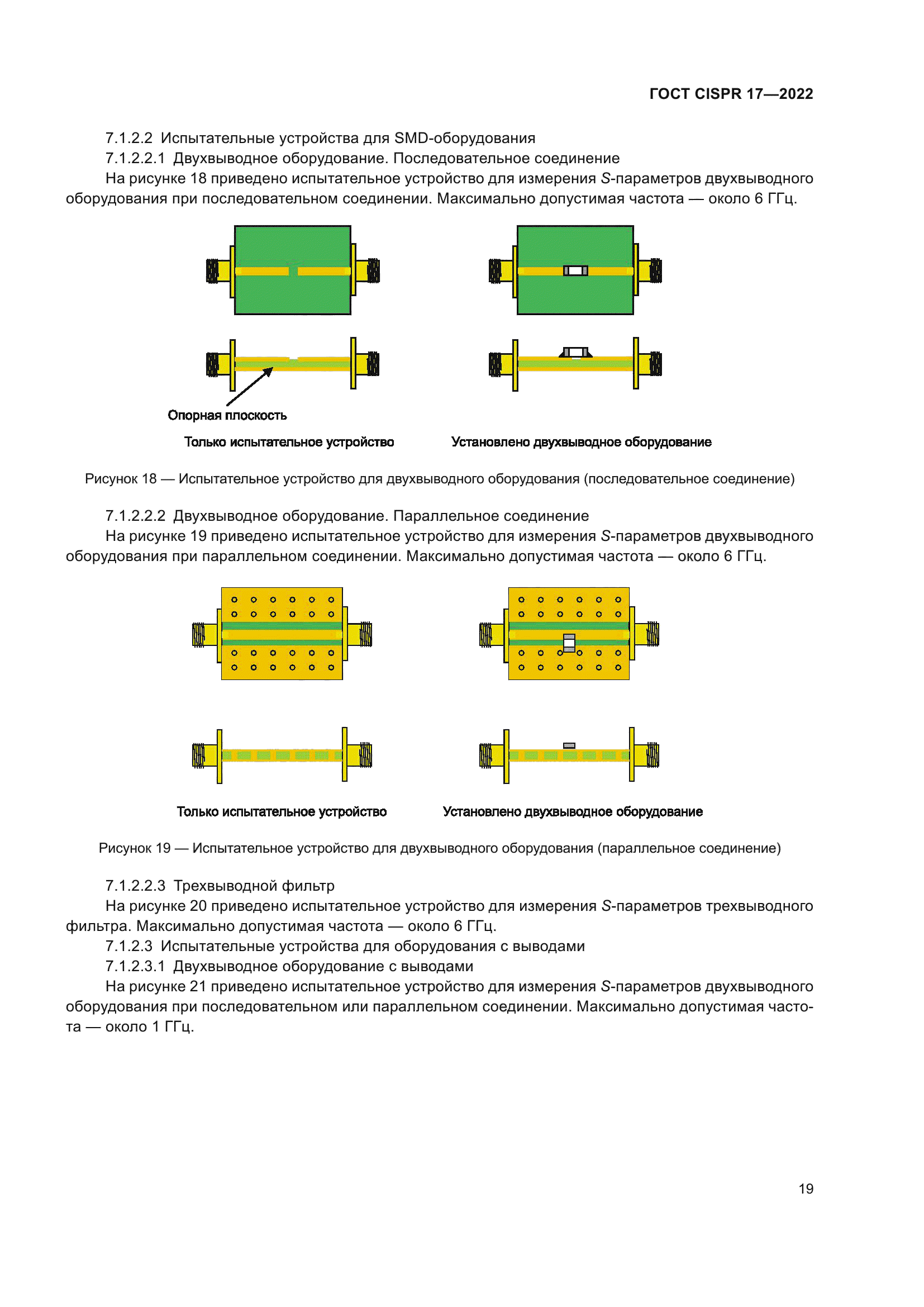 ГОСТ CISPR 17-2022