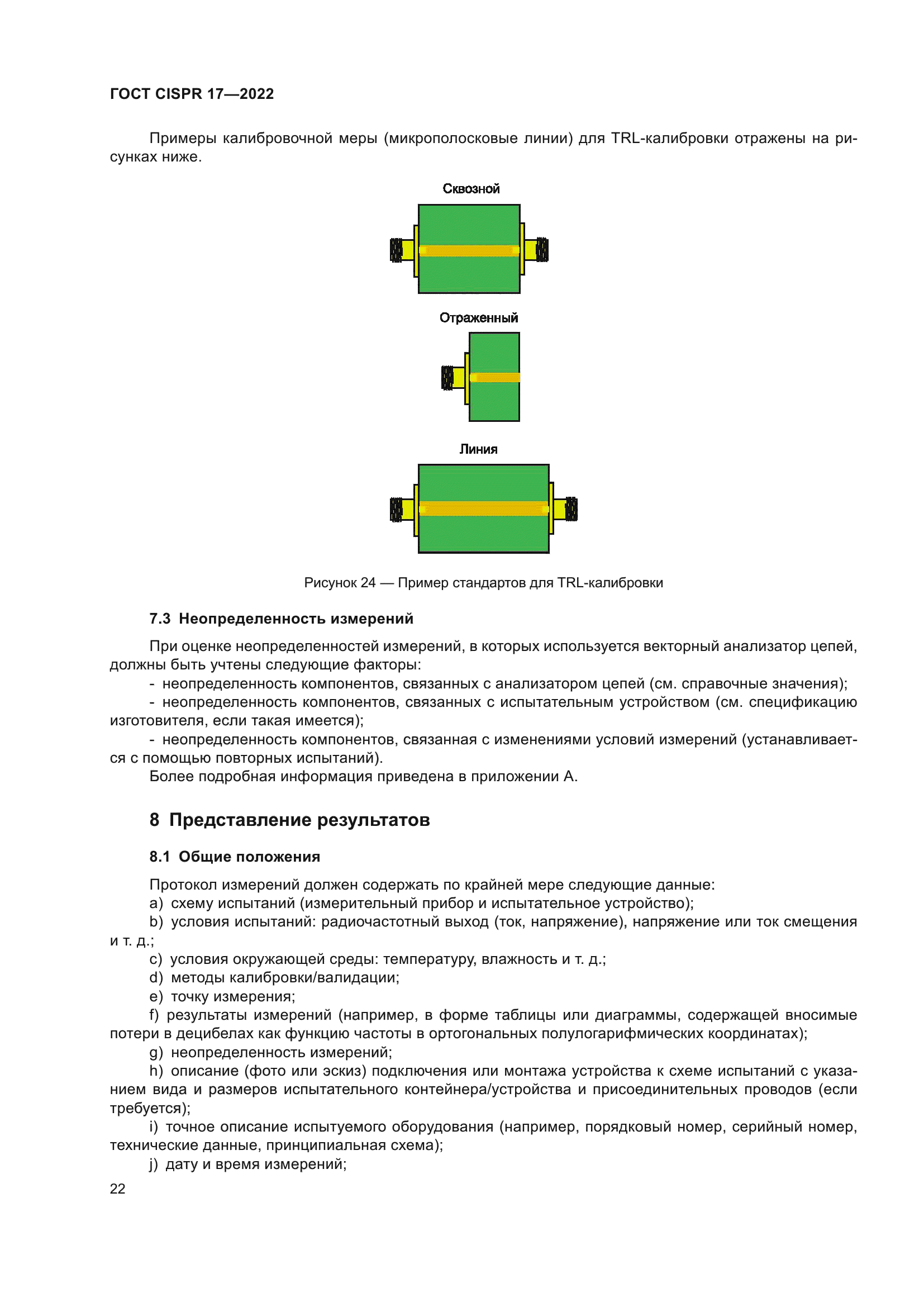 ГОСТ CISPR 17-2022