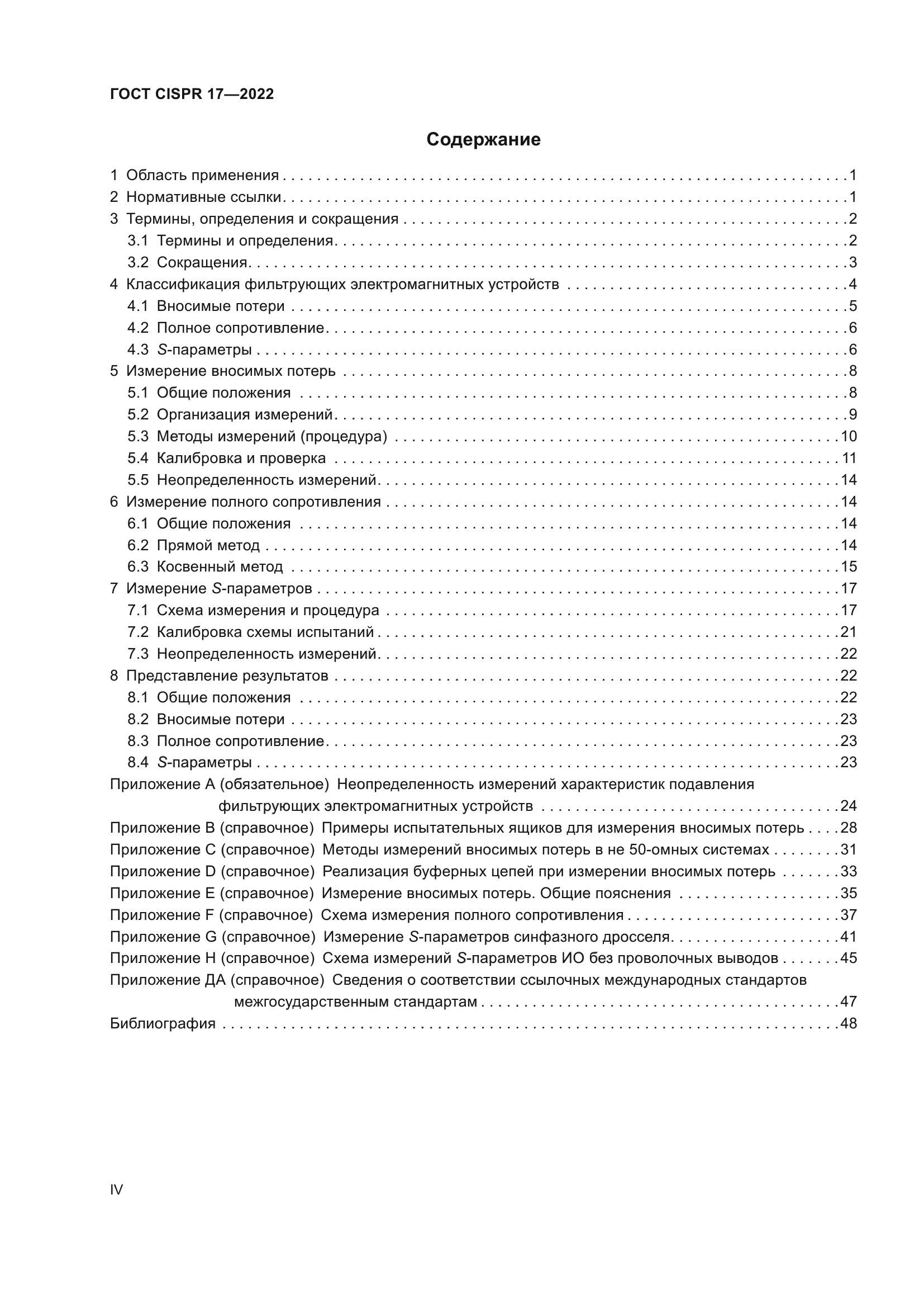 ГОСТ CISPR 17-2022