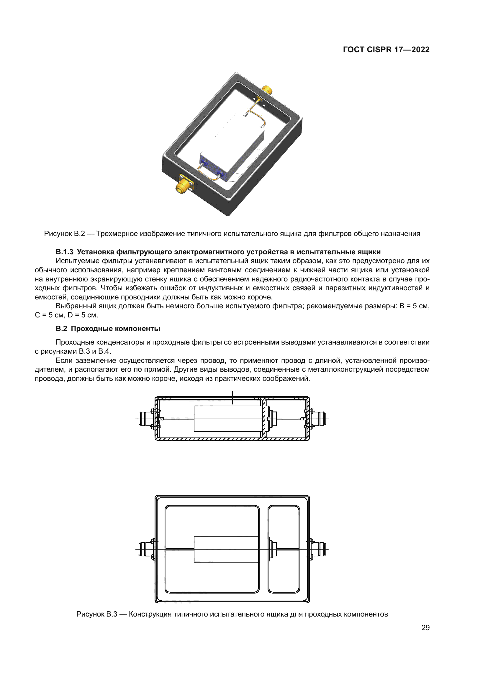 ГОСТ CISPR 17-2022