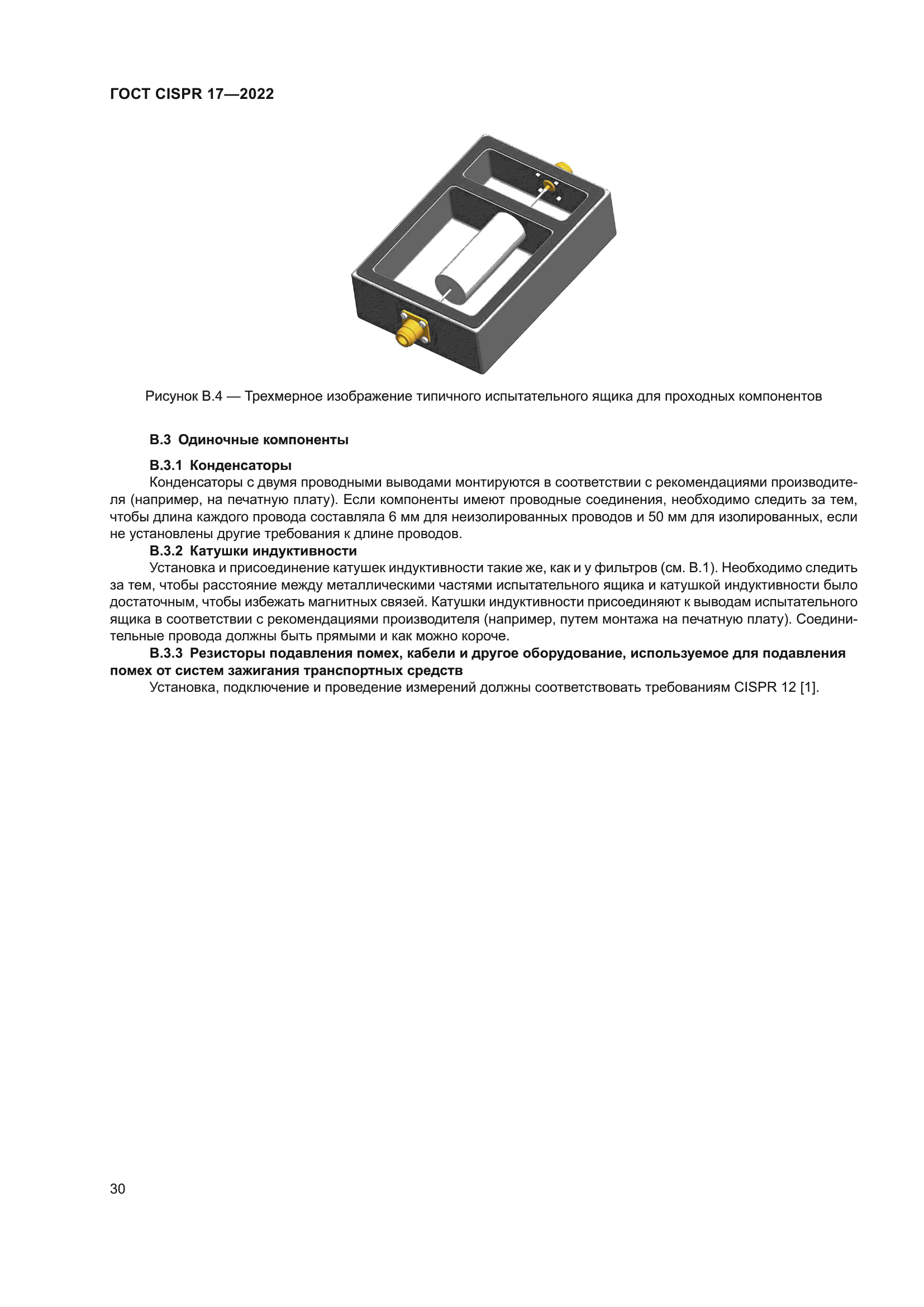 ГОСТ CISPR 17-2022