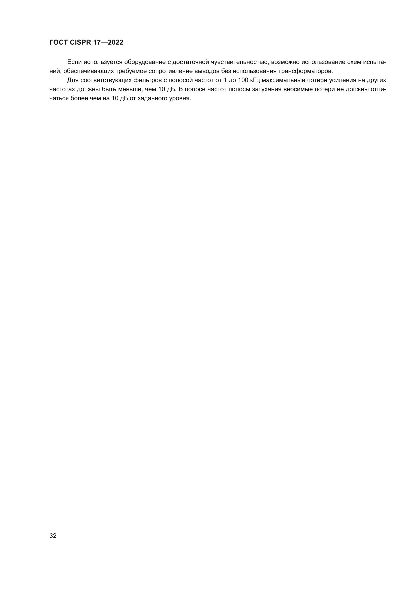 ГОСТ CISPR 17-2022