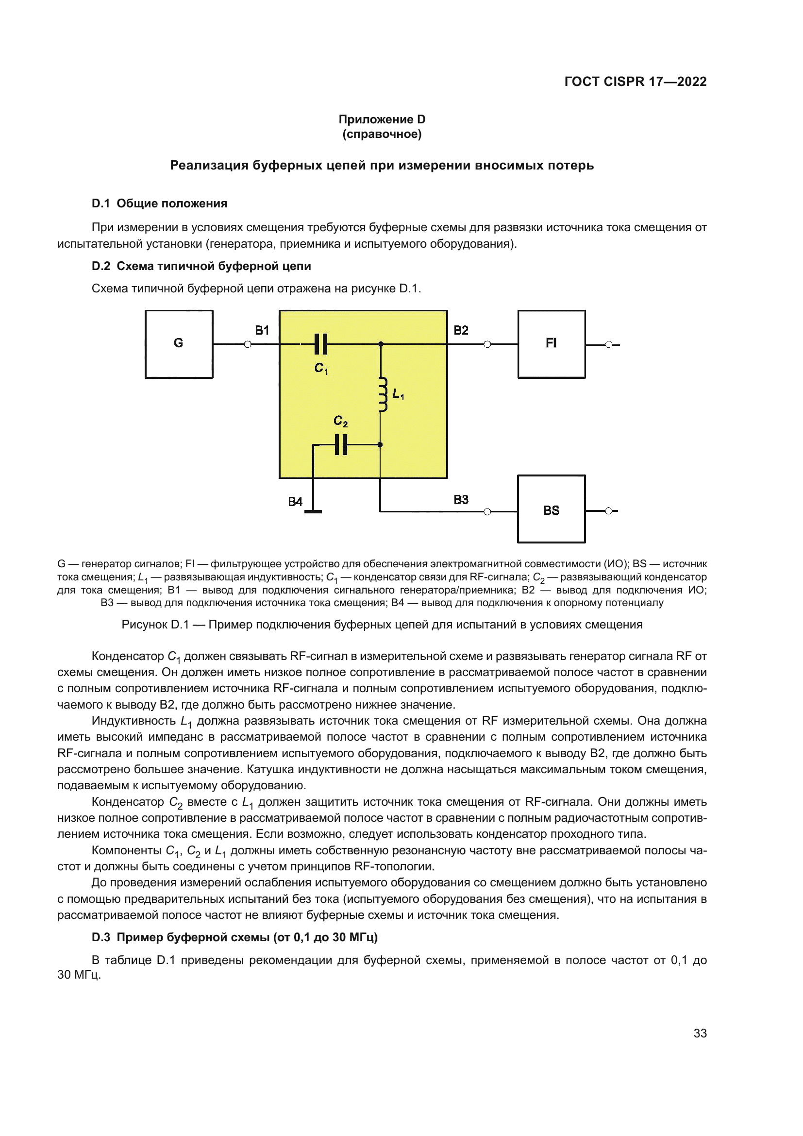 ГОСТ CISPR 17-2022