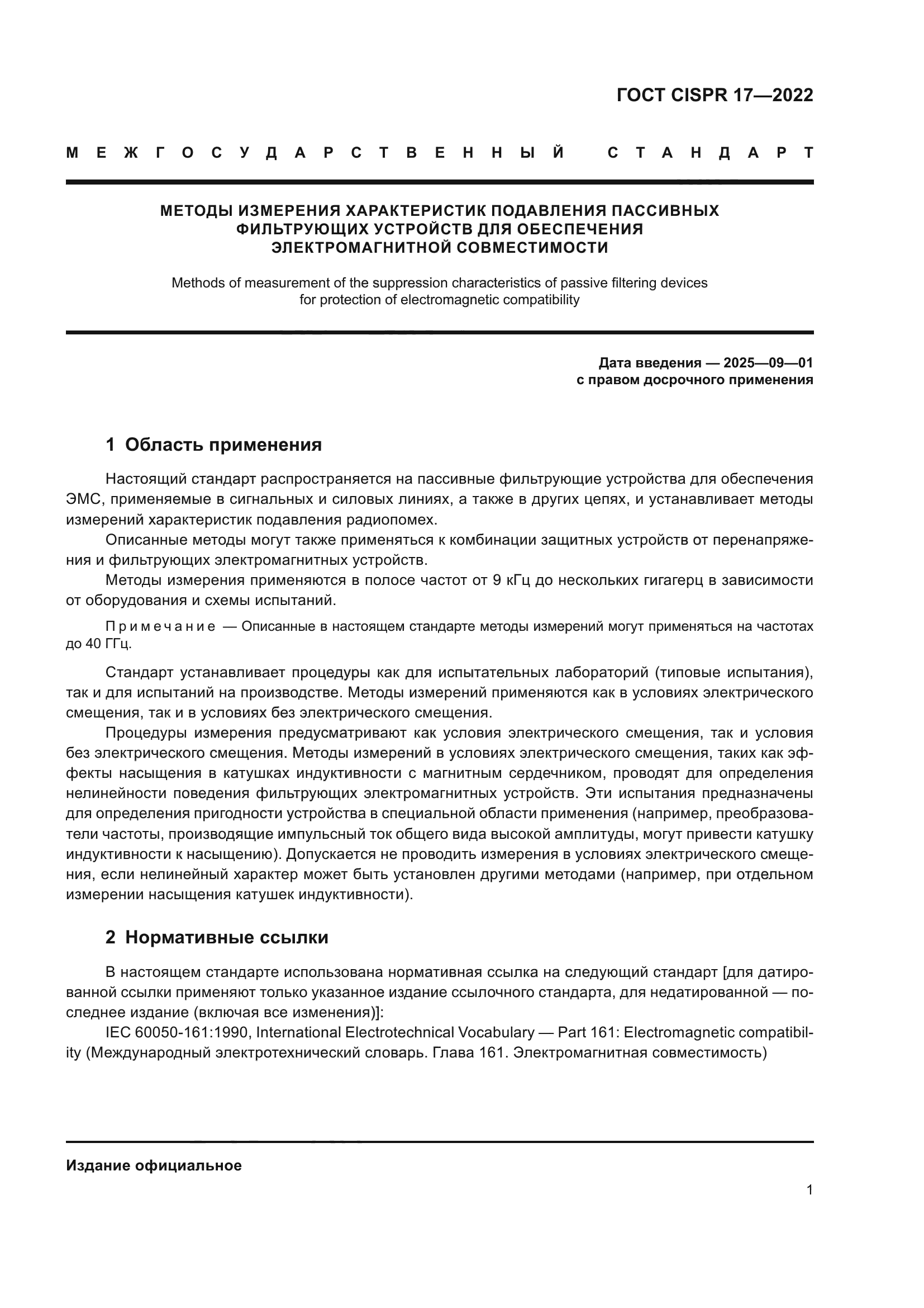 ГОСТ CISPR 17-2022