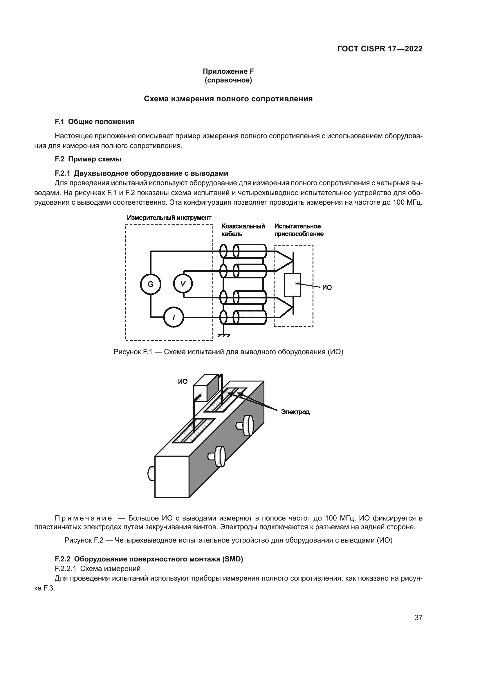 ГОСТ CISPR 17-2022