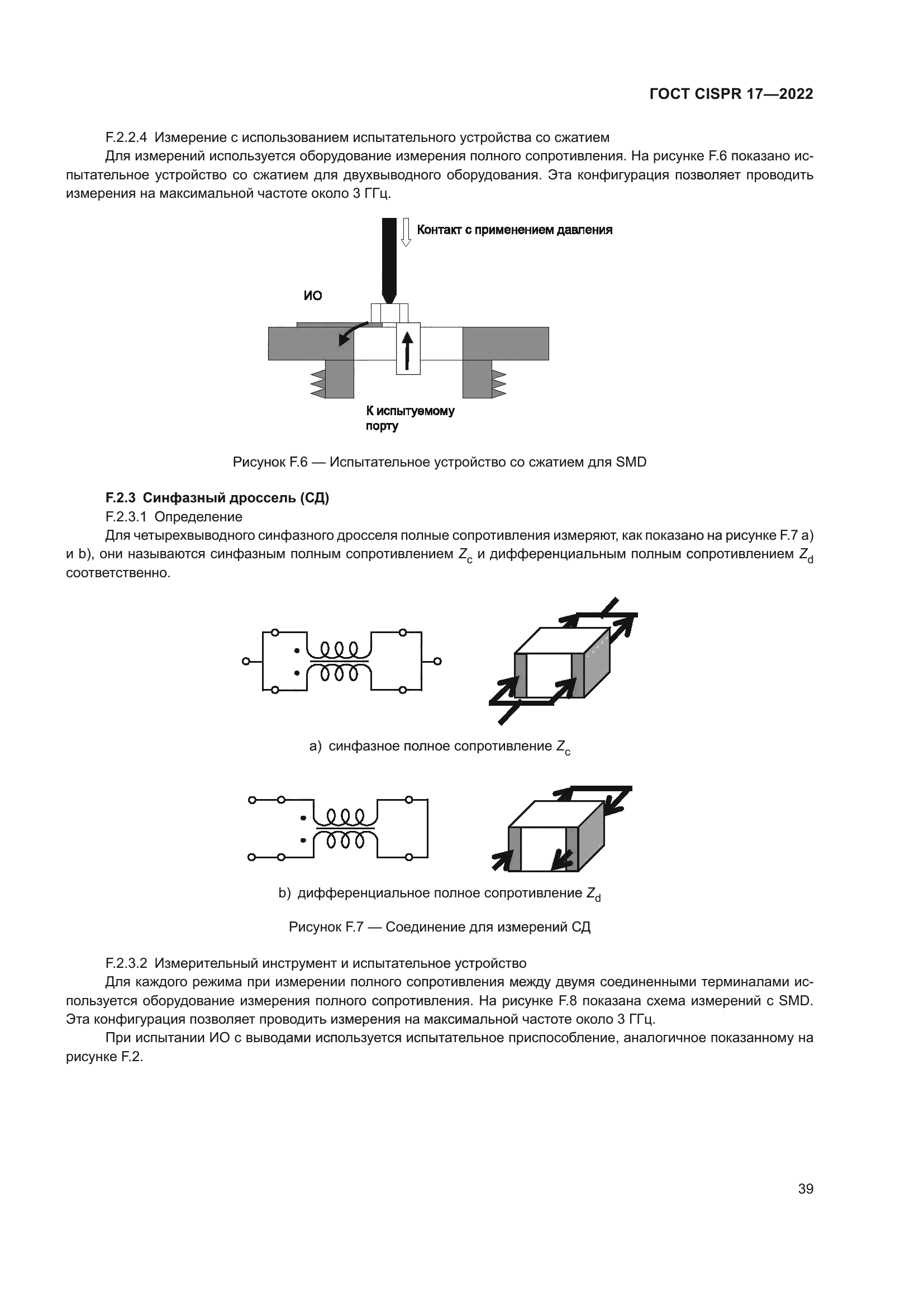 ГОСТ CISPR 17-2022