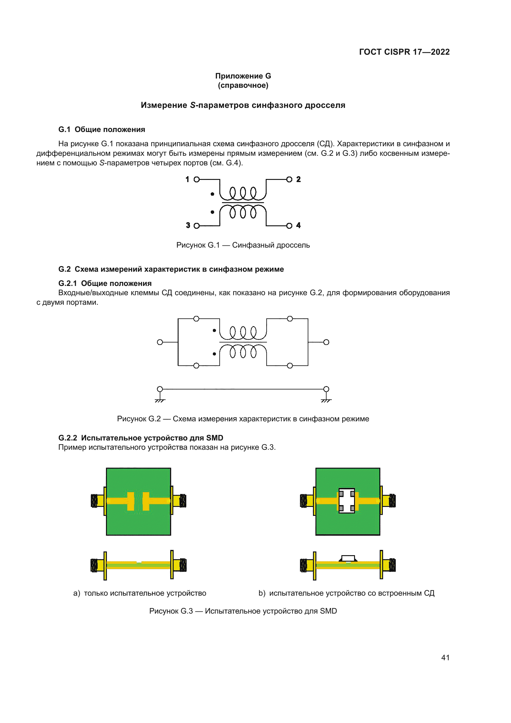 ГОСТ CISPR 17-2022
