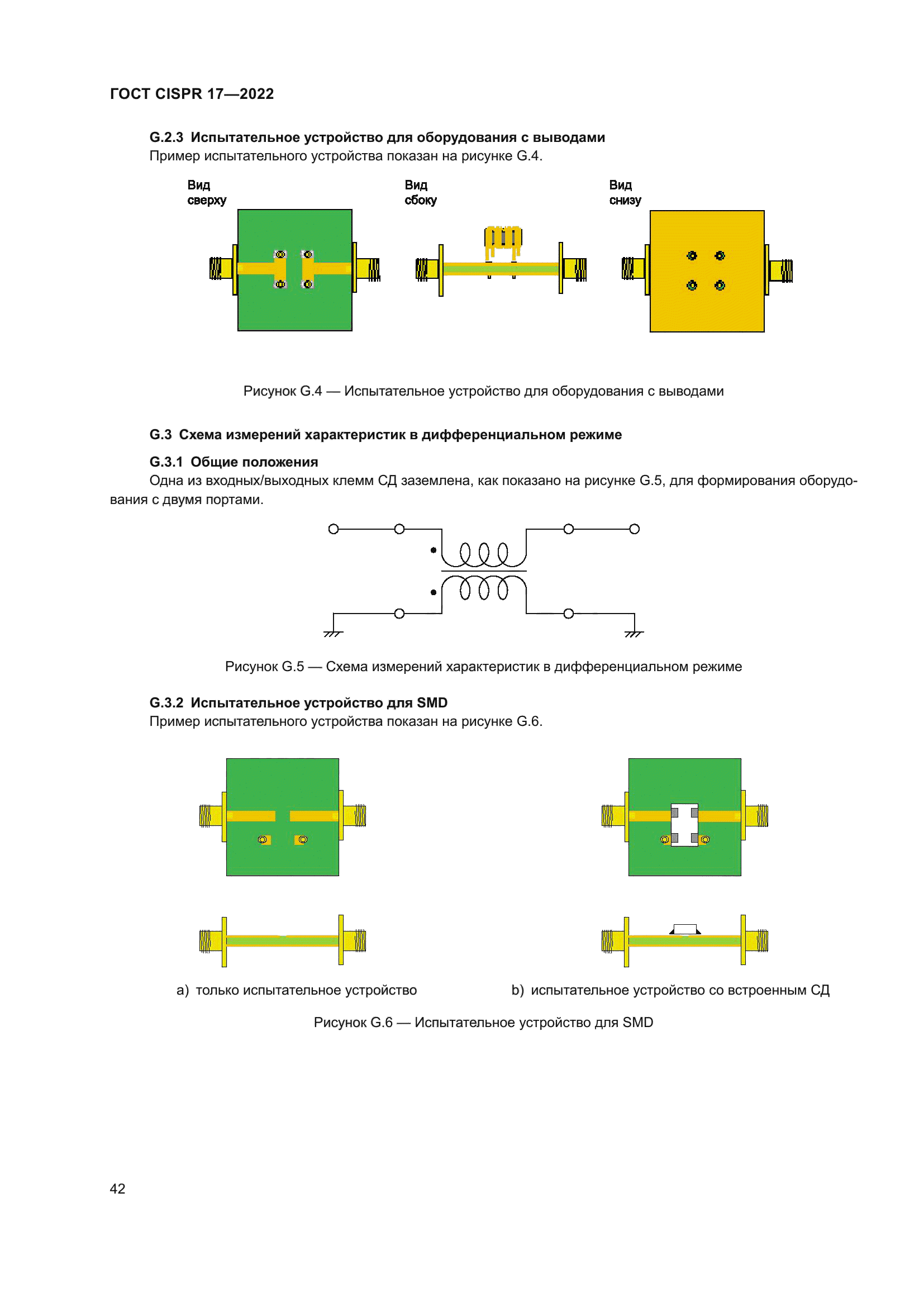 ГОСТ CISPR 17-2022