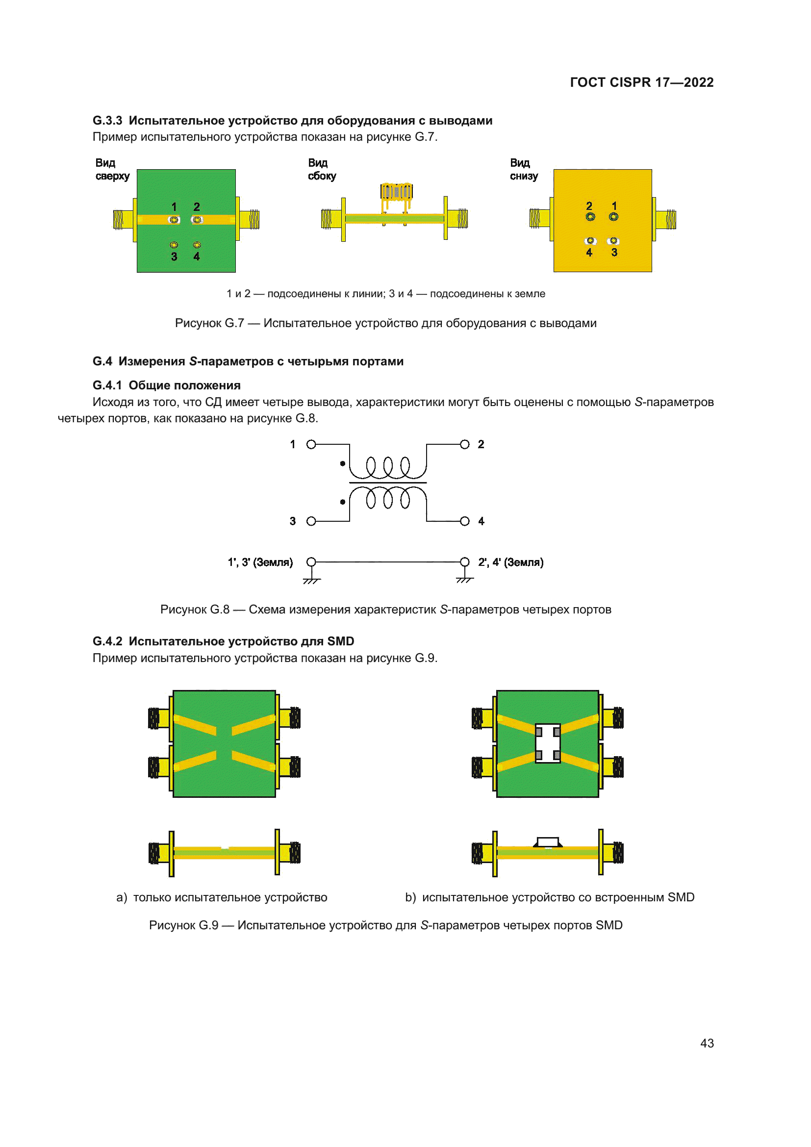 ГОСТ CISPR 17-2022