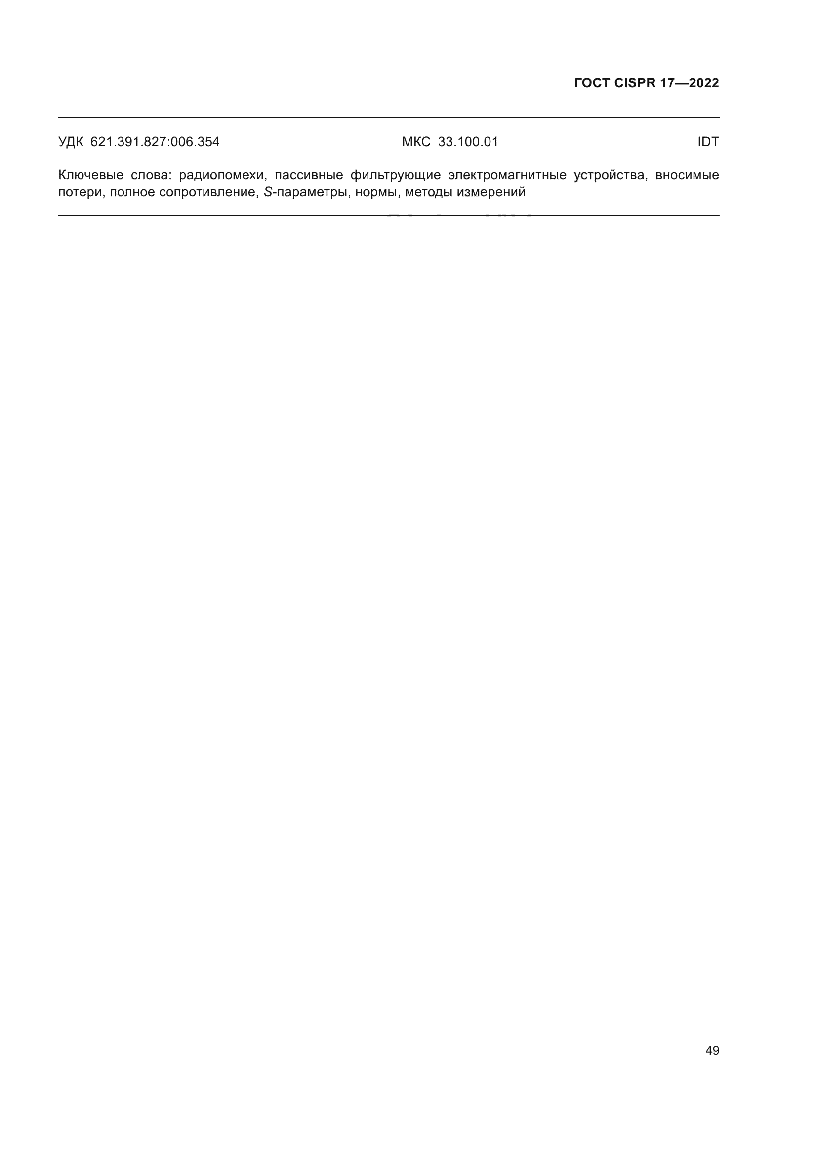 ГОСТ CISPR 17-2022