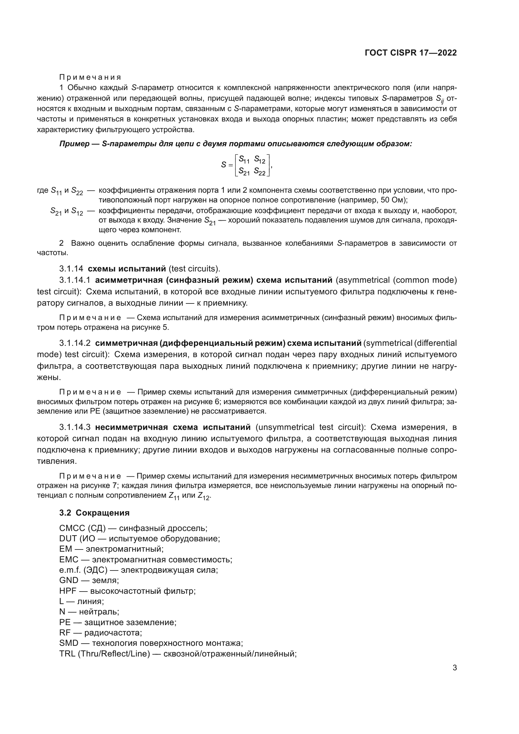 ГОСТ CISPR 17-2022
