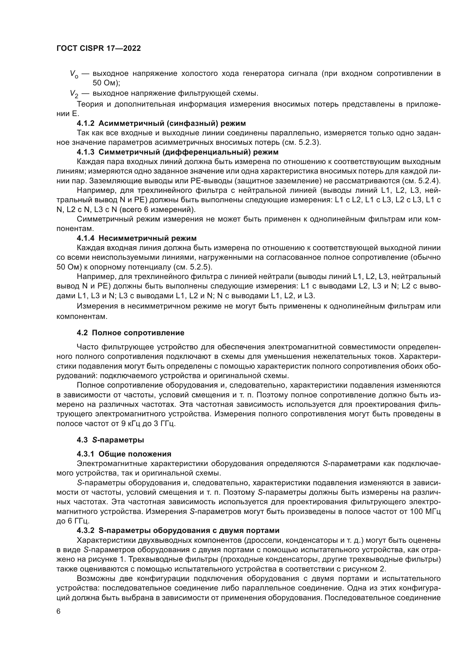 ГОСТ CISPR 17-2022