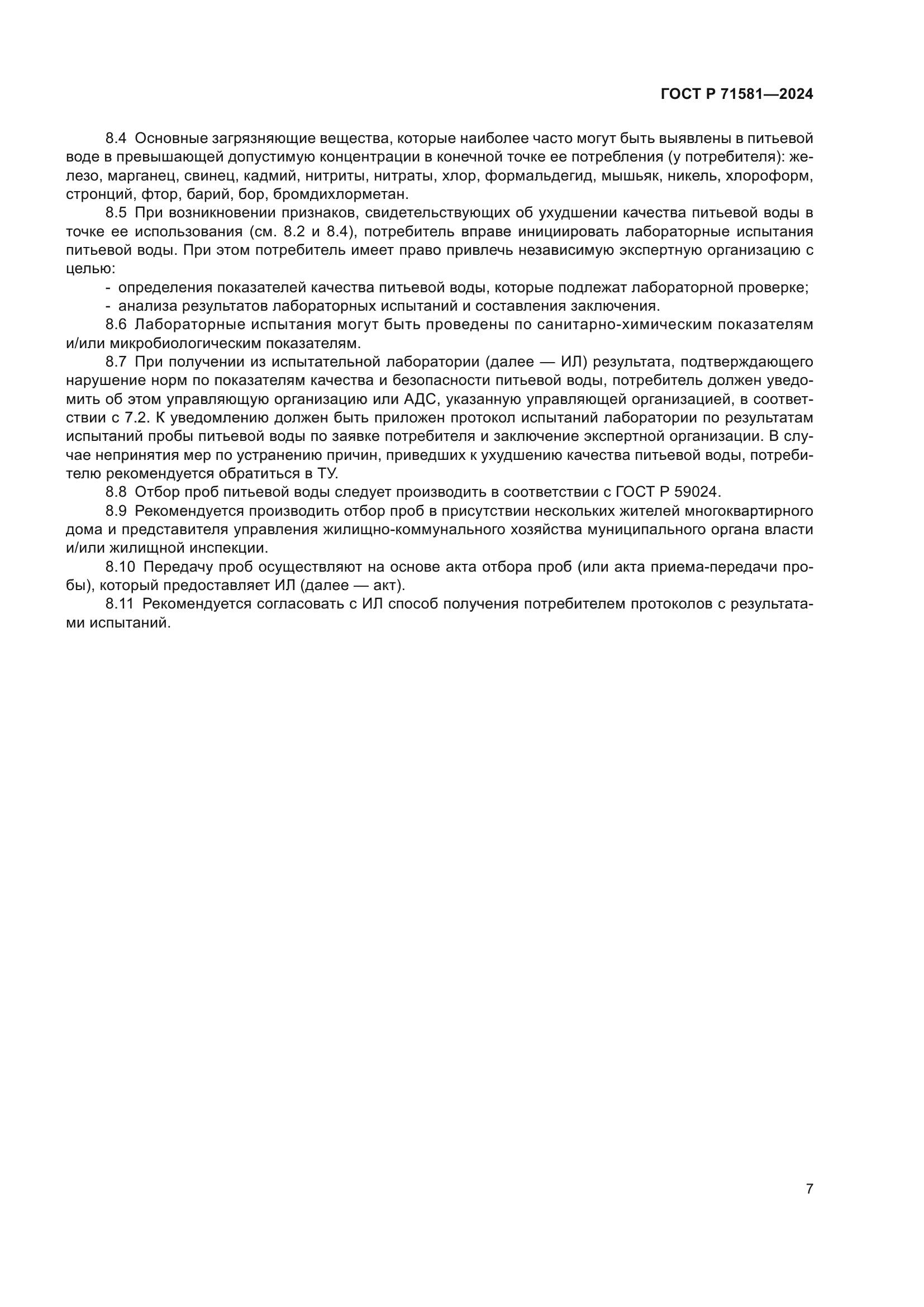 ГОСТ Р 71581-2024