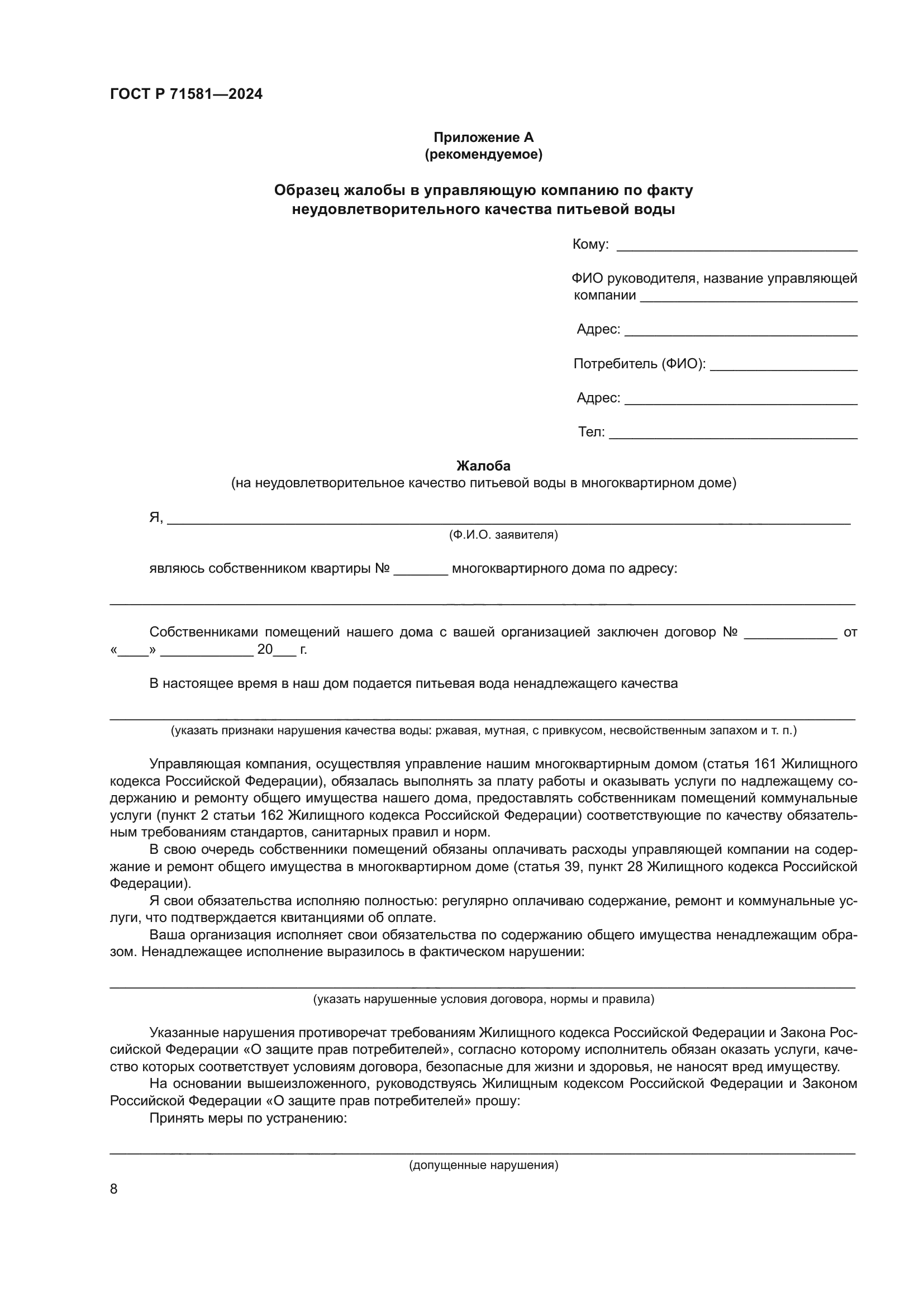 ГОСТ Р 71581-2024