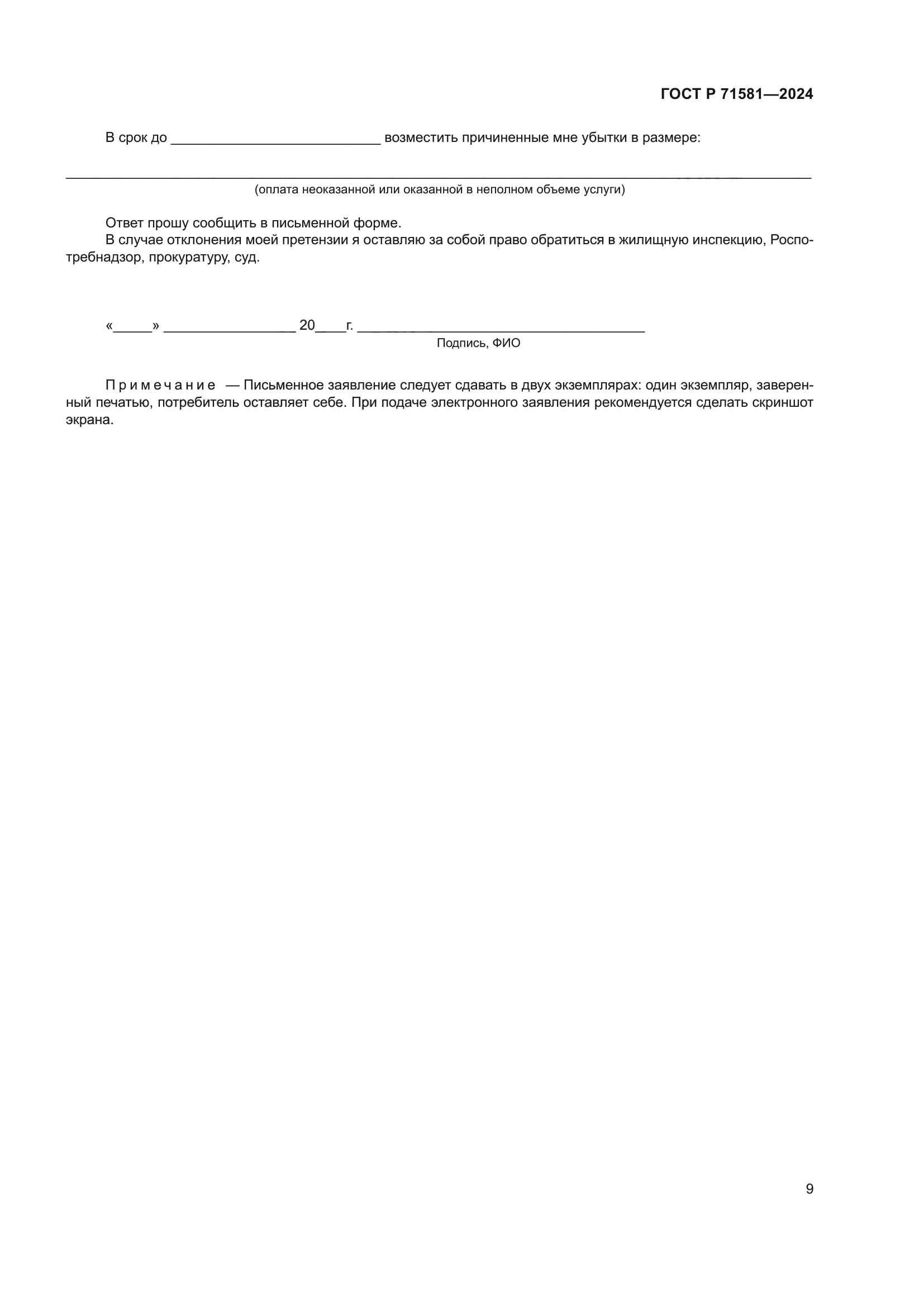 ГОСТ Р 71581-2024