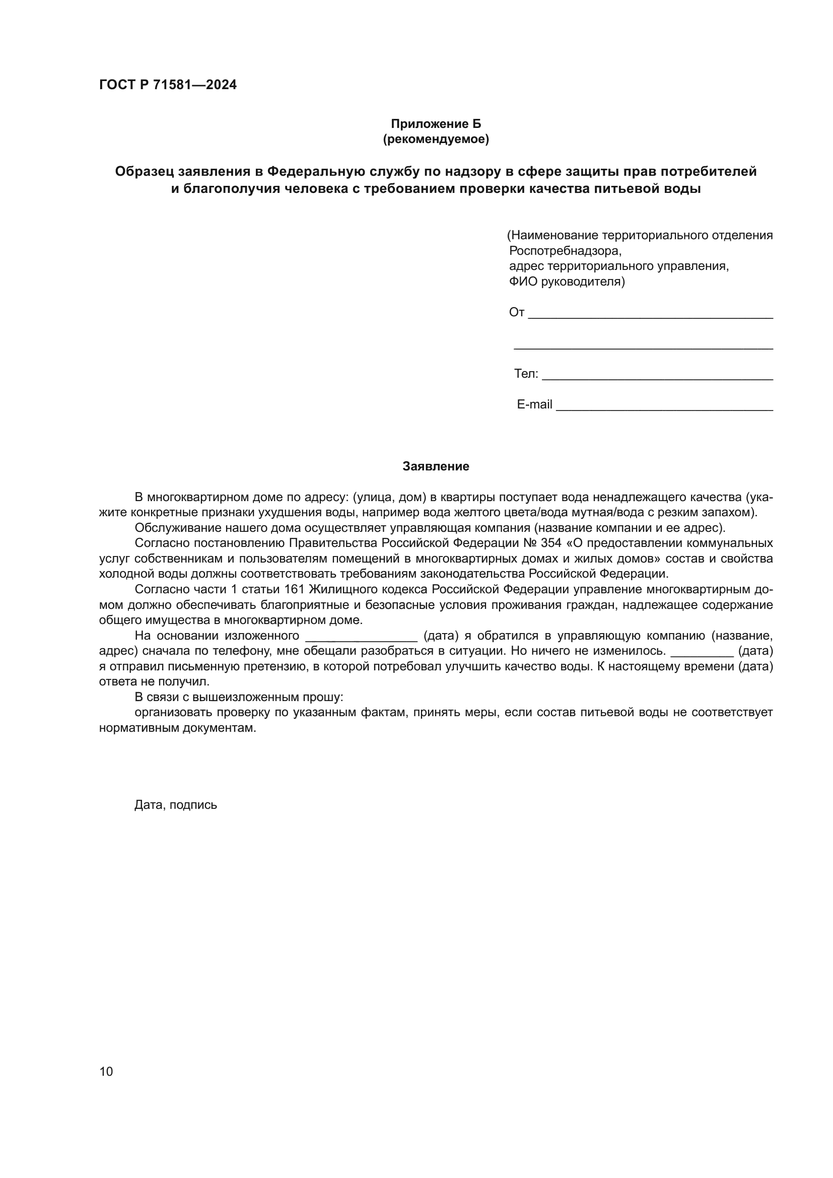 ГОСТ Р 71581-2024